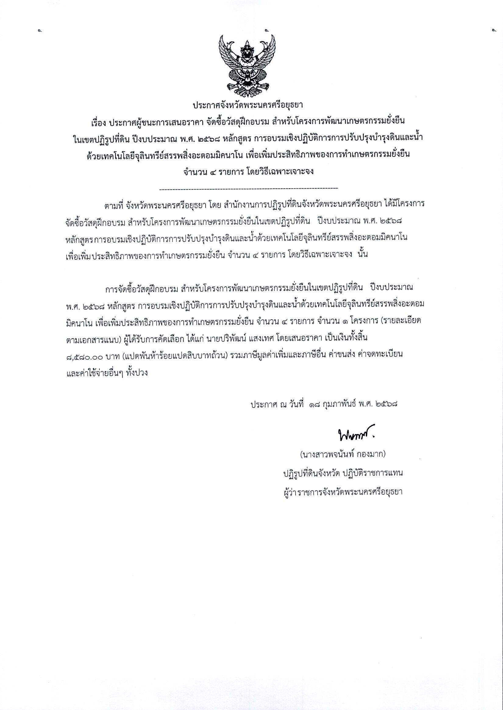 ประกาศผู้ชนะเสนอราคา จัดซื้อวัสดุฝึกอบรม สำหรับโครงการพัฒนาเกษตรกรรมยั่งยืนในเขตปฏิรูปที่ดิน ปีงบประมาณ พ.ศ. 2568 หลักสูตร การอบรมเชิงปฏิบัติการการปรับปรุงบำรุงดินและน้ำด้วยเทคโนโลยีจุลินทรีย์สรรพสิ่งอะตอมมิคนาโน เพื่อเพิ่มประสิทธิภาพของการทำเกษตรกรรมยั่งยืน จำนวน 4 รายการ โดยวิธีเฉพาะเจาะจง