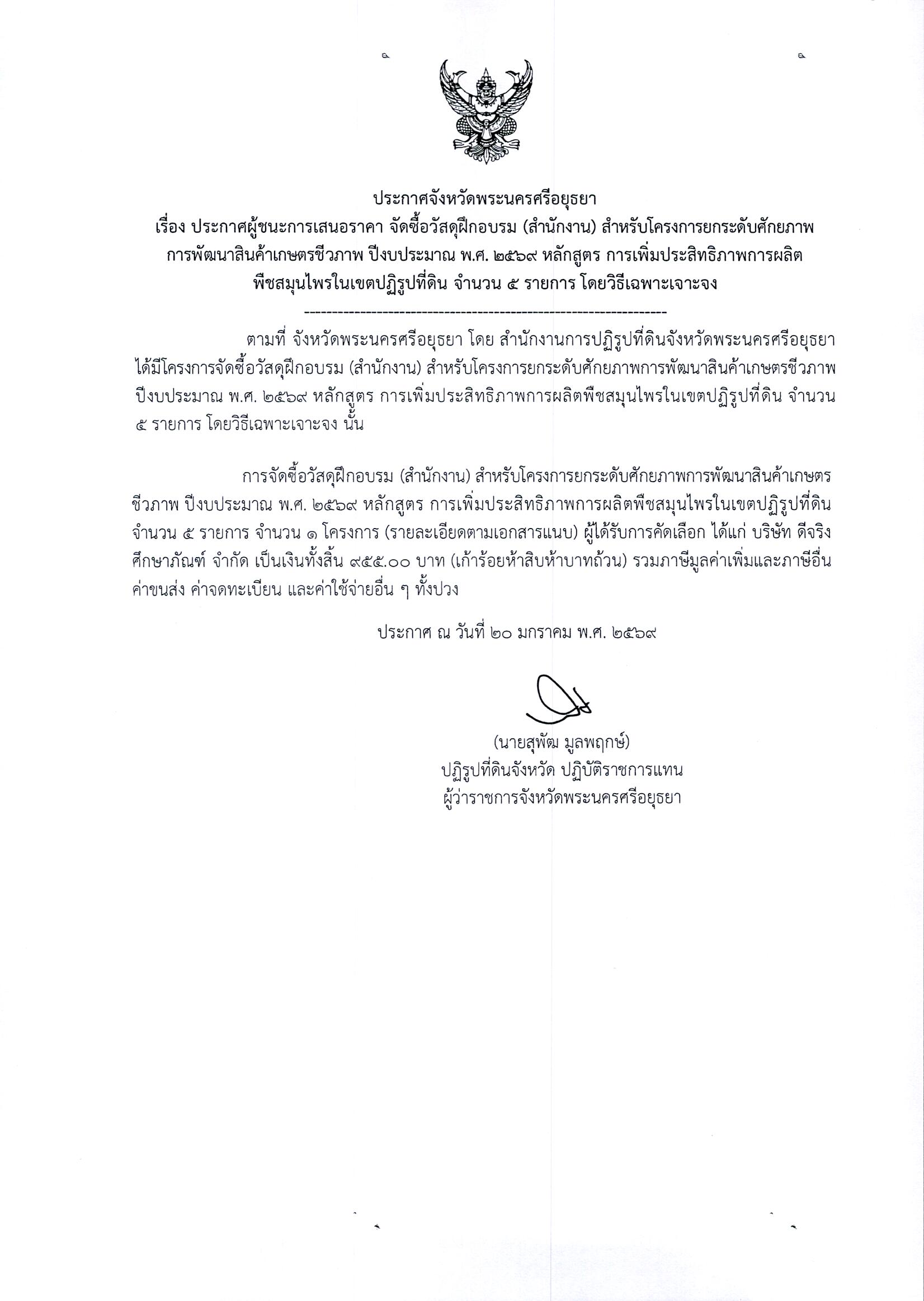 ประกาศผู้ชนะการเสนอราคา จัดซื้อวัสดุฝึกอบรม (สำนักงาน) สำหรับโครงการยกระดับศักยภาพ การพัฒนาสินค้าเกษตรชีวภาพ ปีงบประมาณ พ.ศ. 2569 หลักสูตร การเพิ่มประสิทธิภาพการผลิต พืชสมุนไพรในเขตปฏิรูปที่ดิน จำนวน 5 รายการ โดยวิธีเฉพาะเจาะจง