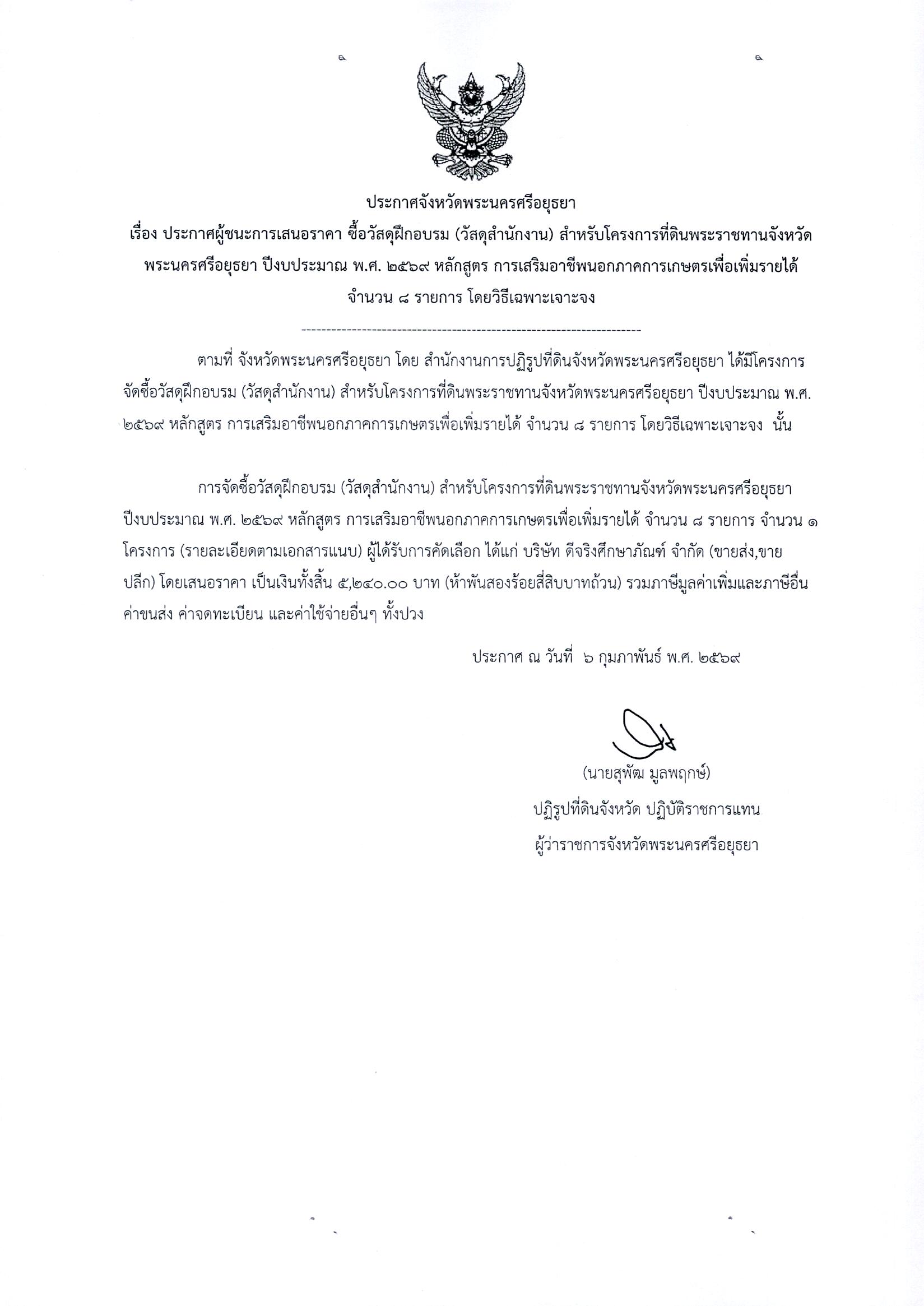 ประกาศผู้ชนะการเสนอราคา ซื้อวัสดุฝึกอบรม (สำนักงาน) สำหรับโครงการที่ดินพระราชทานจังหวัดพระนครศรีอยุธยา ปีงบประมาณ พ.ศ. 2569 หลักสูตร การเสริมอาชีพนอกภาคการเกษตรเพื่อเพิ่มรายได้ จำนวน 8 รายการ โดยวิธีเฉพาะเจาะจง