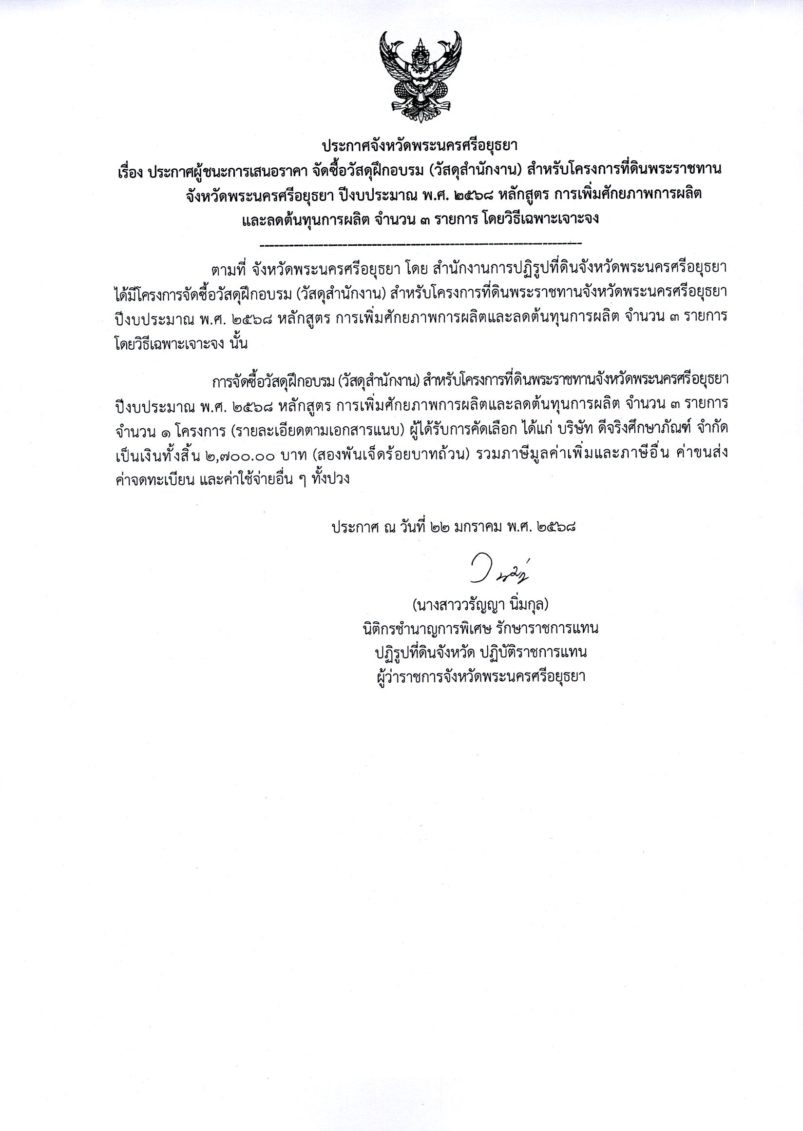 ประกาศผู้ชนะเสนอราคา จัดซื้อวัสดุฝึกอบรม (วัสดุสำนักงาน) สำหรับโครงการที่ดินพระราชทานจังหวัดพระนครศรีอยุธยา ปีงบประมาณ พ.ศ.2568 หลักสูตร การเพิ่มศักยภาพการผลิตและลดต้นทุนการผลิต จำนวน 3 รายการ โดยวิธีเฉพาะเจาะจง