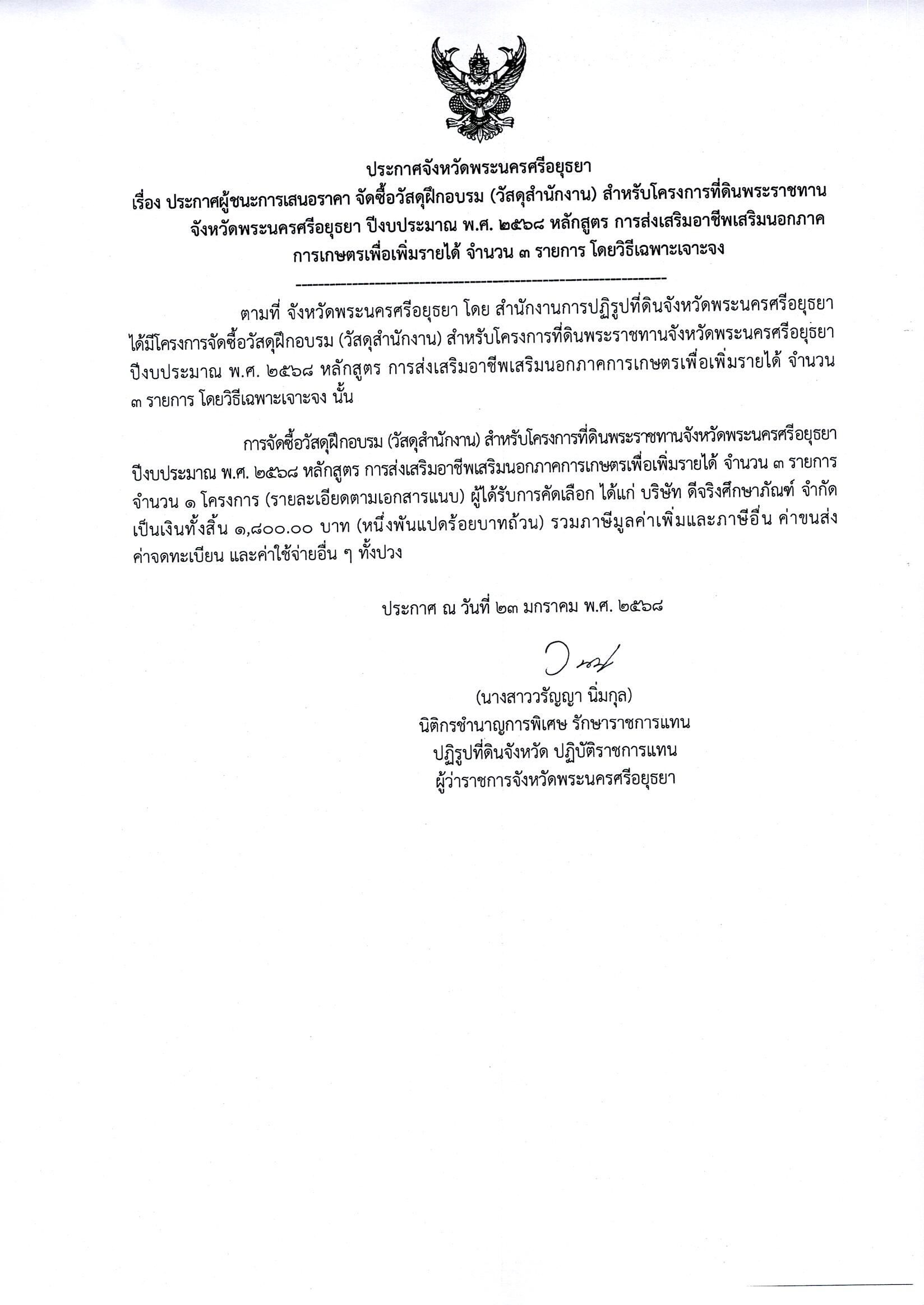 ประกาศผู้ชนะเสนอราคา จัดซื้อวัสดุฝึกอบรม (วัสดุสำนักงาน) สำหรับโครงการที่ดินพระราชทานจังหวัดพระนครศรีอยุธยา ปีงบประมาณ พ.ศ.2568 หลักสูตร การส่งเสริมอาชีพนอกภาคการเกษตรเพื่อเพิ่มรายได้ จำนวน 3 รายการ โดยวิธีเฉพาะเจาะจง