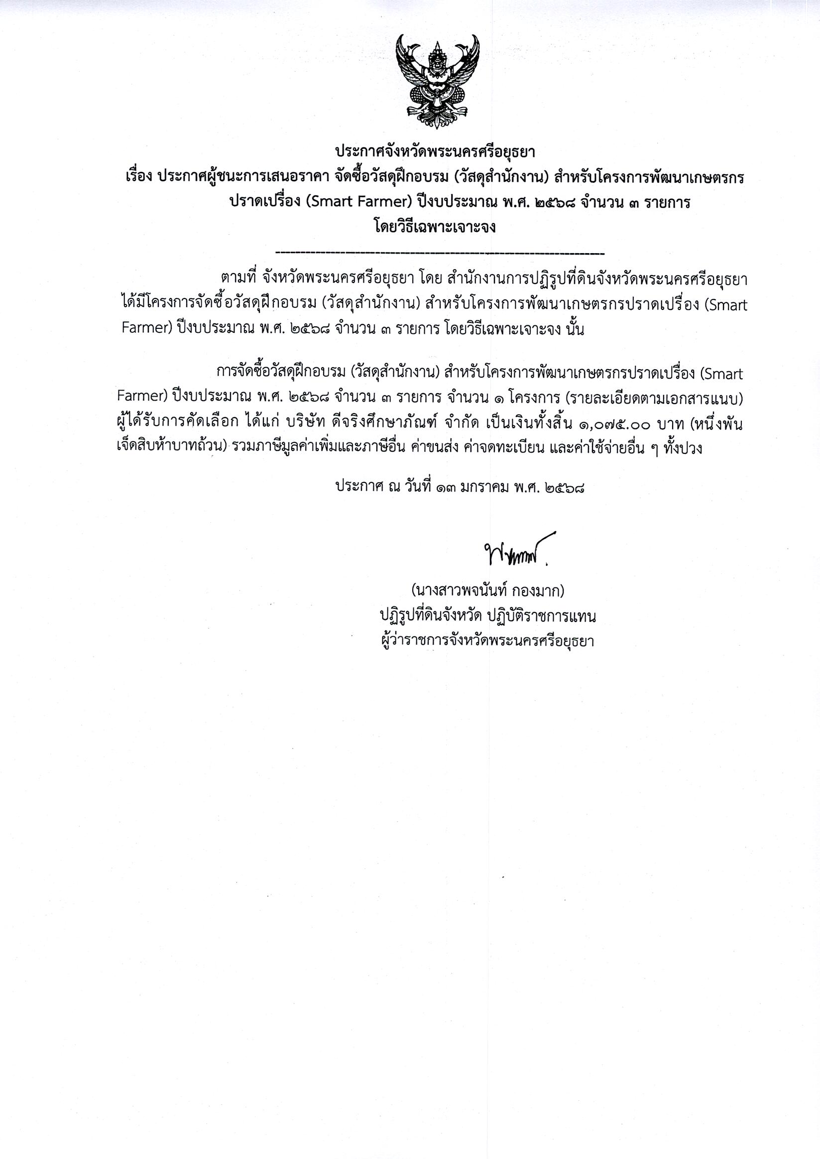 ประกาศผู้ชนะเสนอราคา จัดซื้อวัสดุฝึกอบรม (วัสดุสำนักงาน) สำหรับโครงการพัฒนาเกษตรกรปราดเปรื่อง (Smart Farmer) ปีงบประมาณ พ.ศ.2568 จำนวย 3 รายการ โดยวิธีเฉพาะเจาะจง