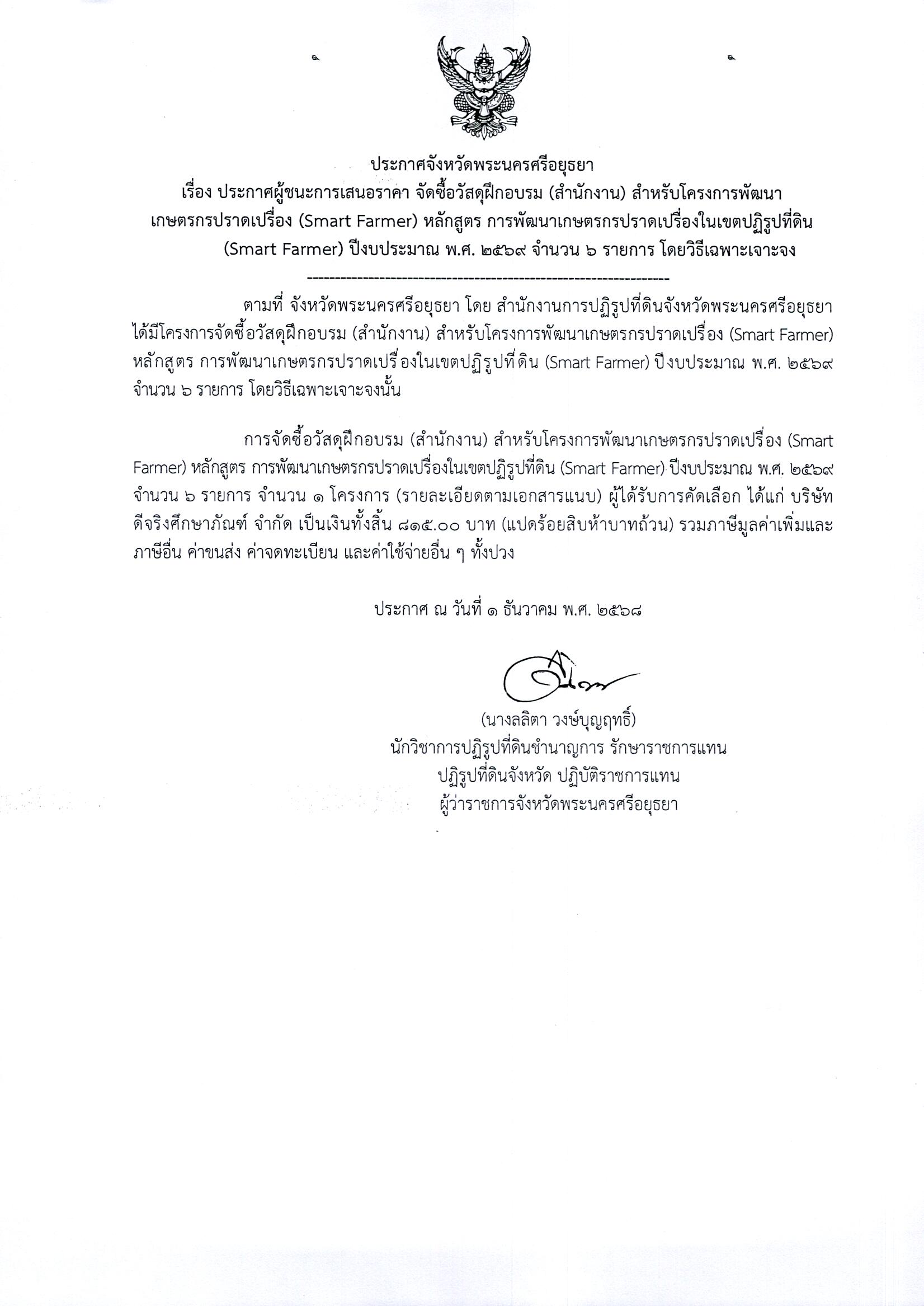 ประกาศผู้ชนะการเสนอราคา จัดซื้อวัสดุฝึกอบรม (สำนักงาน) สำหรับโครงการพัฒนาเกษตรกรปราดเปรื่อง (Smart Famer) หลักสูตร การพัฒนาเกษตรกรปราดเปรื่องในเขตปฏิรูปที่ดิน (Smart Famer) ปีงบประมาณ พ.ศ. 2569 จำนวน 6 รายการ โดยวิธีเฉพาะเจาะจง