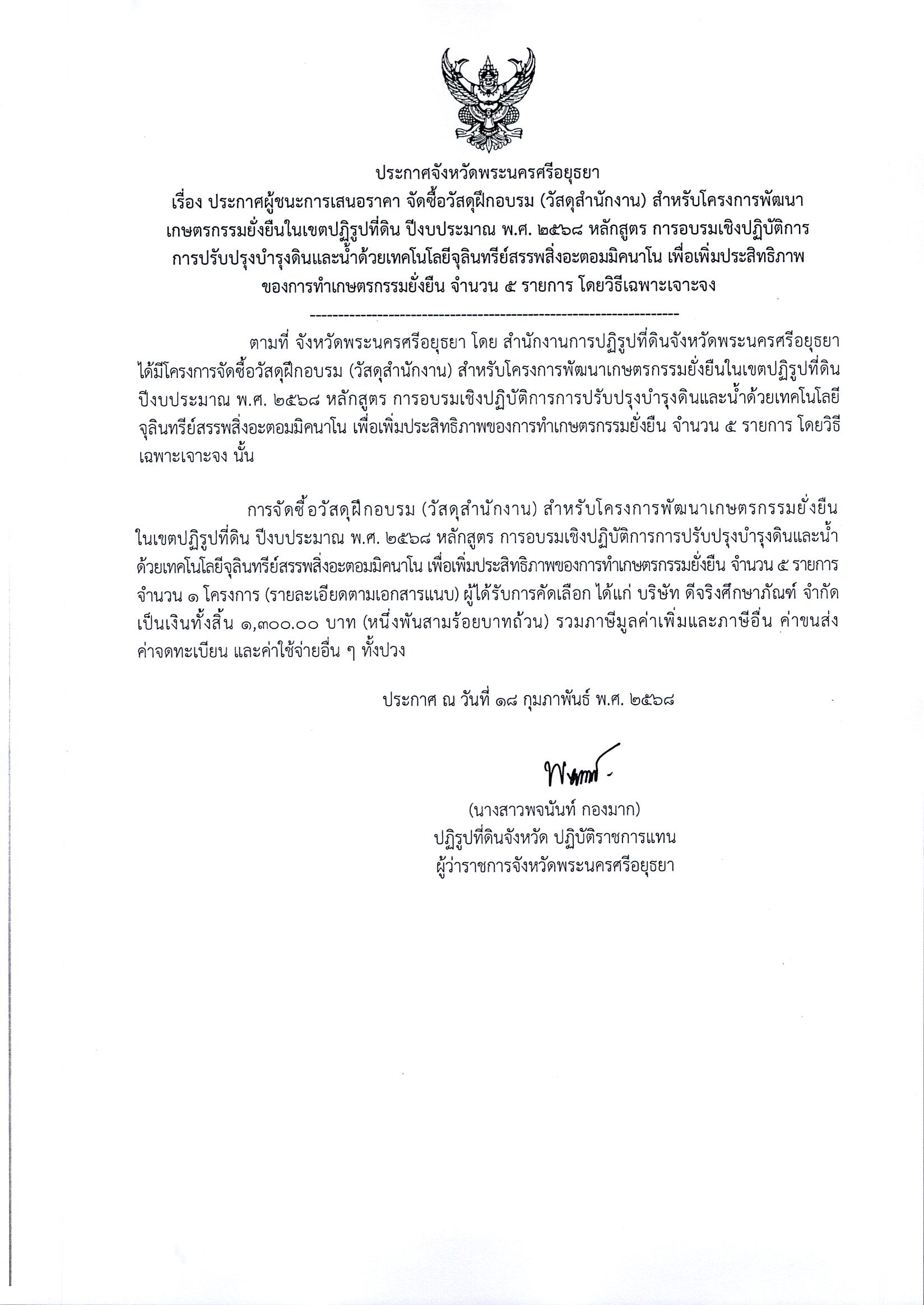ประกาศผู้ชนะเสนอราคา จัดซื้อวัสดุฝึกอบรม (วัสดุสำนักงาน) สำหรับโครงการพัฒนาเกษตรกรรมยั่งยืนในเขตปฏิรูปที่ดิน ปีงบประมาณ พ.ศ. 2568 หลักสูตร การอบรมเชิงปฏิบัติการการปรับปรุงบำรุงดินและน้ำด้วยเทคโนโลยีจุลินทรีย์สรรพสิ่งอะตอมมิคนาโน เพื่อเพิ่มประสิทธิภาพของการทำเกษตรกรรมยั่งยืน จำนวน 5 รายการ โดยวิธีเฉพาะเจาะจง
