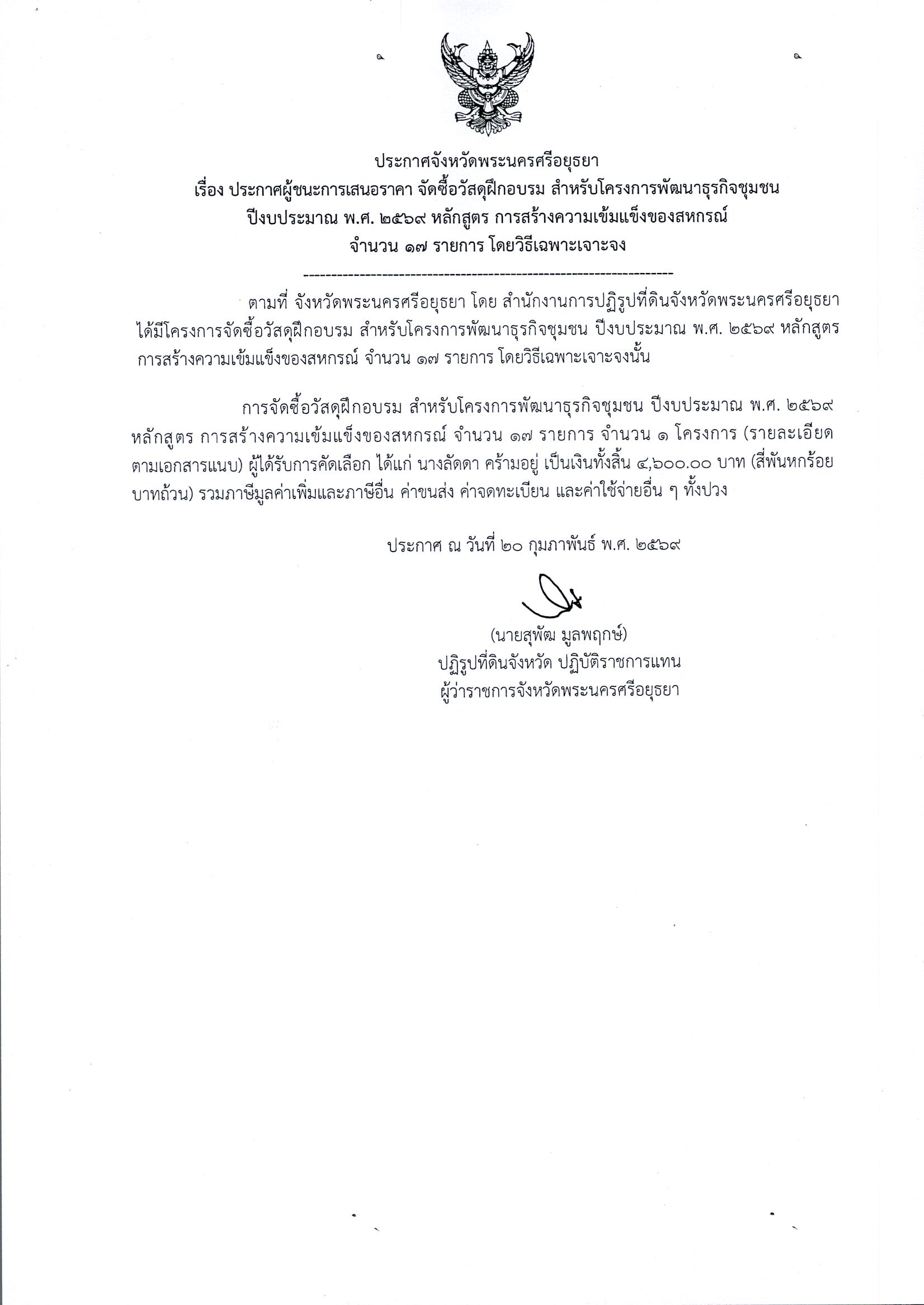 ประกาศผู้ชนะการเสนอราคา จัดซื้อวัสดุฝึกอบรม สำหรับโครงการพัฒนาธุรกิจชุมชน ปีงบประมาณ พ.ศ. 2569 หลักสูตร การสร้างความเข้มแข็งของสหกรณ์ จำนวน 17 รายการ โดยวิธีเฉพาะเจาะจง