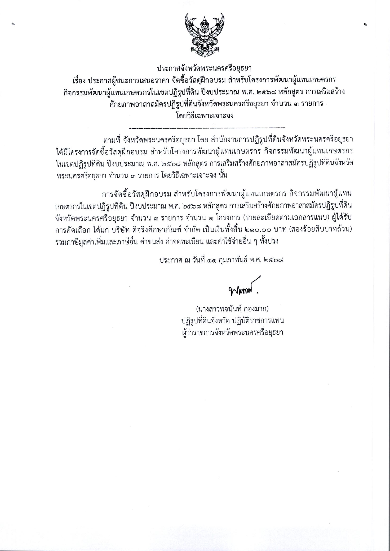 ประกาศผู้ชนะการเสนอราคา จัดซื้อวัสดุฝึกอบรม สำหรับโครงการพัฒนาผู้แทนเกษตรกรกิจกรรมพัฒนาผู้แทนเกษตรกรในเขตปฏิรูปที่ดิน ปีงบประมาณ พ.ศ.2568 หลักสูตร การเสริมสร้างศักยภาพอาสาสมัครปฏิรูปที่ดินจังหวัดพระนครศรีอยุธยา จำนวน 3 รายการ โดยวิธีเฉพาะเจาะจง