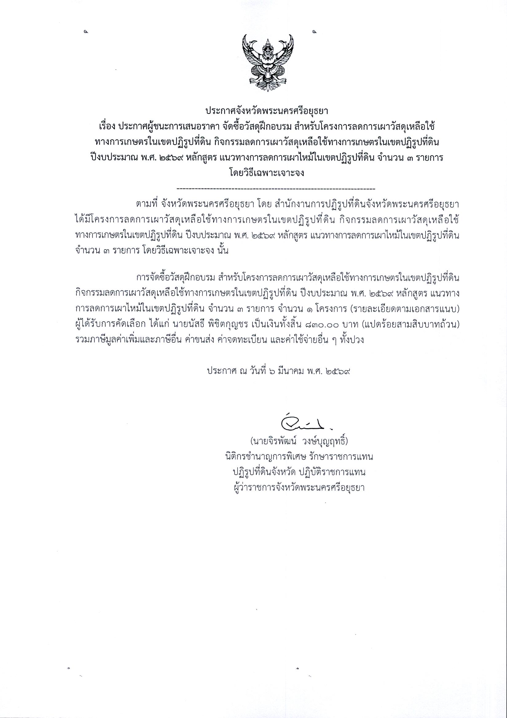 ประกาศผู้ชนะการเสนอราคา จัดซื้อวัสดุฝึกอบรม สำหรับโครงการลดการเผาวัสดุเหลือใช้ทางการเกษตรในเขตปฏิรูปที่ดิน กิจกรรมลดการเผาวัสดุเหลือใช้ทางการเกษตรในเขตปฏิรูปที่ดิน ปีงบประมาณ พ.ศ. 2569 หลักสูตร แนวทางการลดการเผาไหม้ในเขตปฏิรูปที่ดิน จำนวน 3 รายการ โดยวิธีเฉพาะเจาะจง