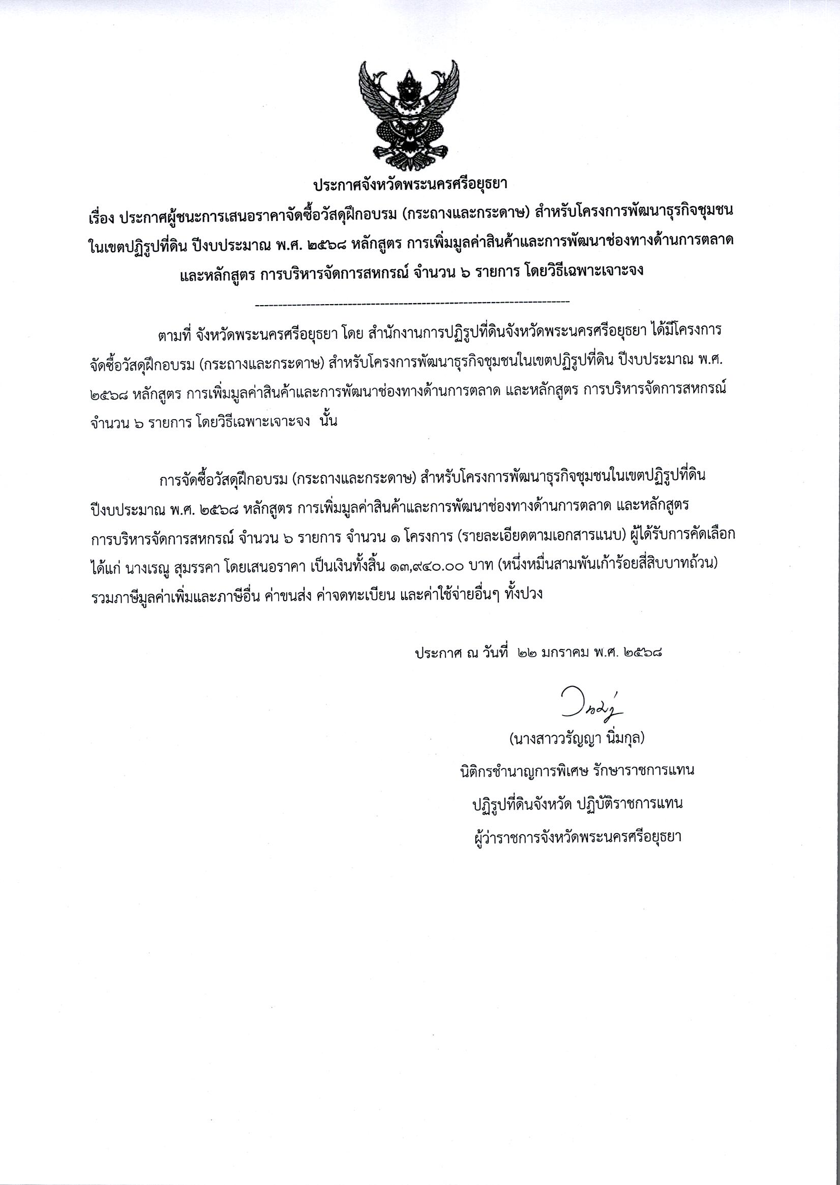 ประกาศผู้ชนะเสนอราคาจัดซื้อวัสดุฝึกอบรม (กระถางและกระดาษ) สำหรับโครงการพัฒนาธุรกิจชุมชนในเขตปฏิรูปที่ดิน ปีงบประมาณ พ.ศ.2568 หลักสูตร การเพิ่มมูลค่าสินค้าและการพัฒนาช่องทางด้านการตลาดและหลักสูตร การบริหารจัดการสหกรณ์ จำนวน 6 รายการ โดยวิธีเฉพาะเจาะจง