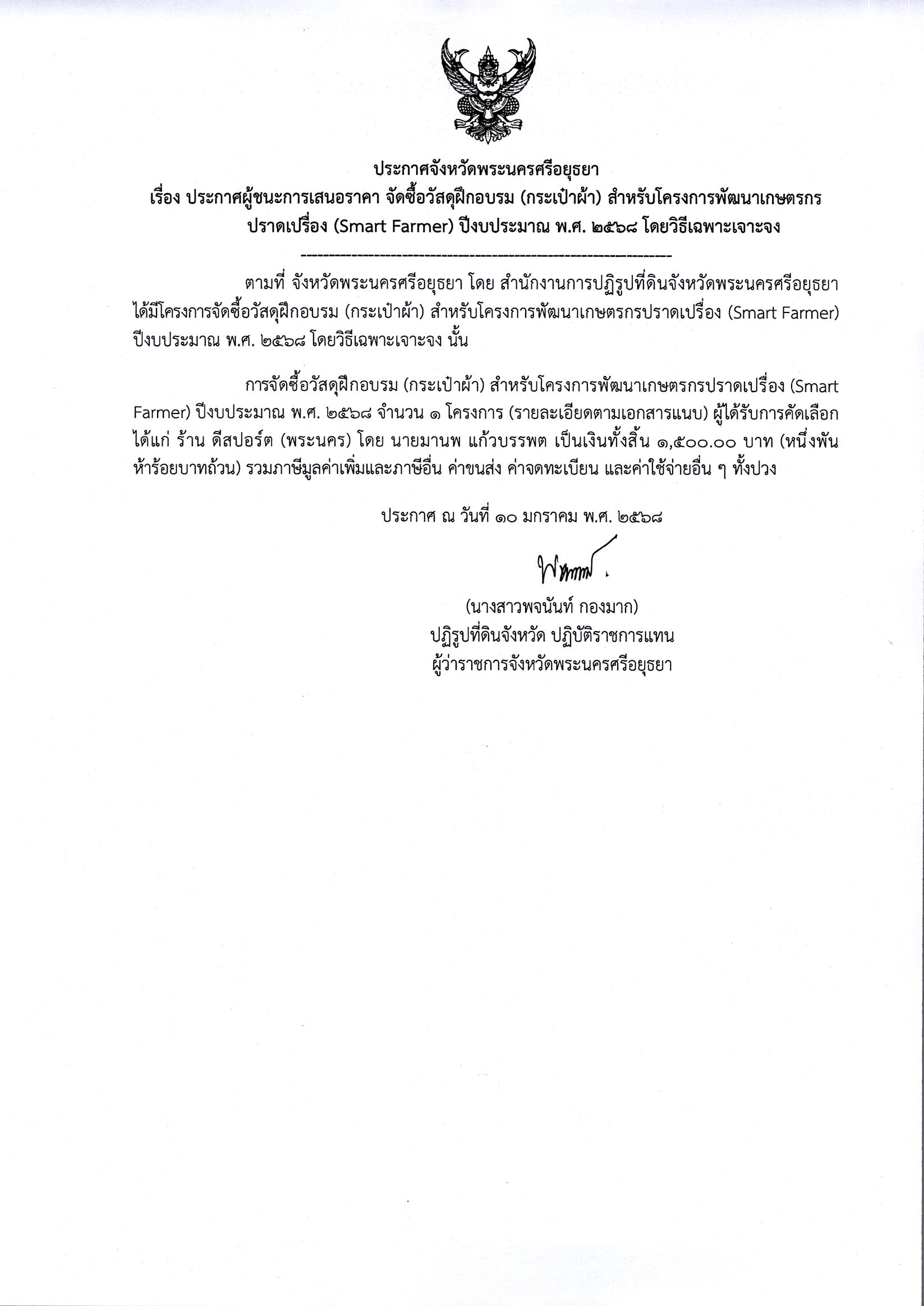 ประกาศผู้ชนะเสนอราคา จัดซื่อวัสดุฝึกอบรม (กระเป๋าผ้า) สำหรับโครงการพัฒนาเกษตรกรปราดเปรื่อง (Smart Farmer) ปีงบประมาณ พ.ศ.2568 โดยวิธีเฉพาะเจาะจง