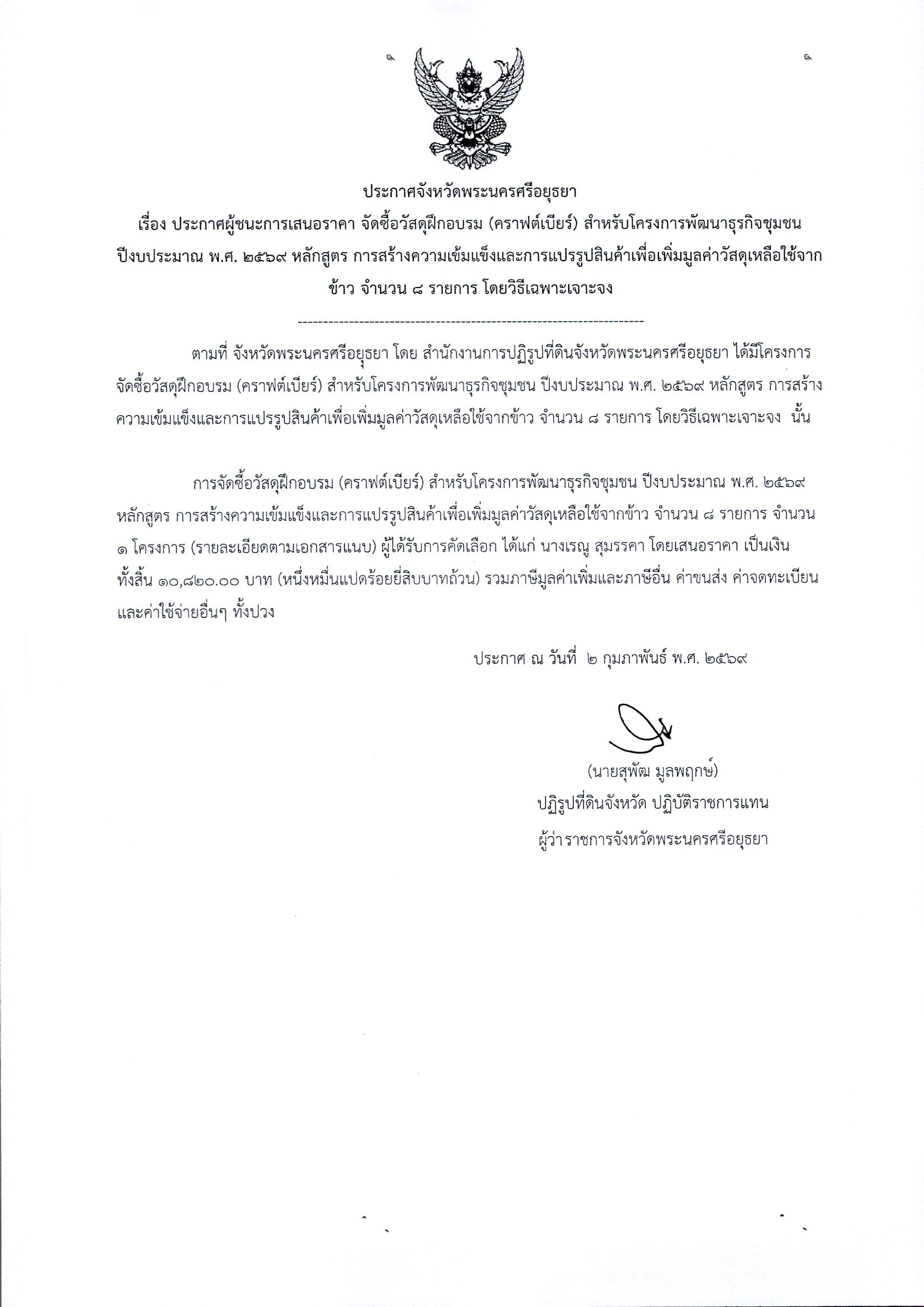 ประกาศผู้ชนะการเสนอราคา จัดฝึกอบรม (คราฟต์เบียร์) สำหรับโครงการพัฒนาธุรกิจชุมชน ปีงบประมาณ พ.ศ. 2569 หลักสูตร การสร้างความเข้มแข็งการแปรรูปสินค้าเพื่อเพิ่มมูลค่าวัสดุเหลือใช้จากข้าว จำนวน 8 รายการ โดยวิธีเฉพาะเจาะจง