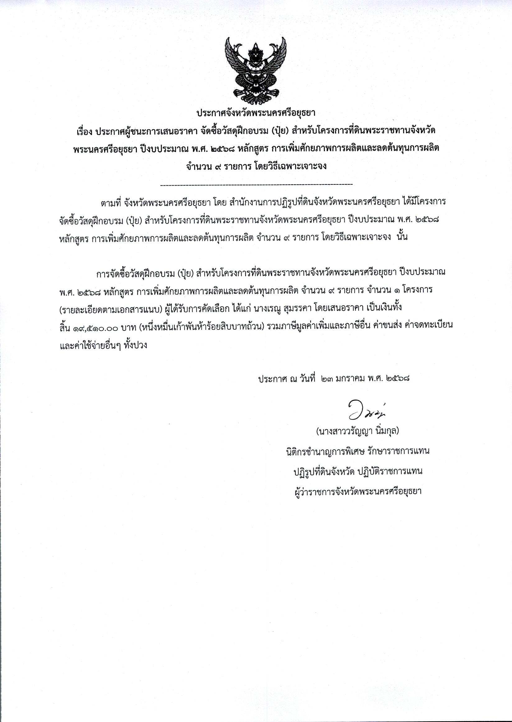 ประกาศผู้ชนะเสนอราคา จัดซื้อวัสดุฝึกอบรม (ปุ๋ย) สำหรับโครงการที่ดินพระราชทานจังหวัดพระนครศรีอยุธยา ปีงบประมาณ พ.ศ.2568 หลักสูตร การเพิ่มศักยภาพการผลิตและลดต้นทุนการผลิต จำนวน 9 รายการ โดยวิธีเฉพาะเจาะจง