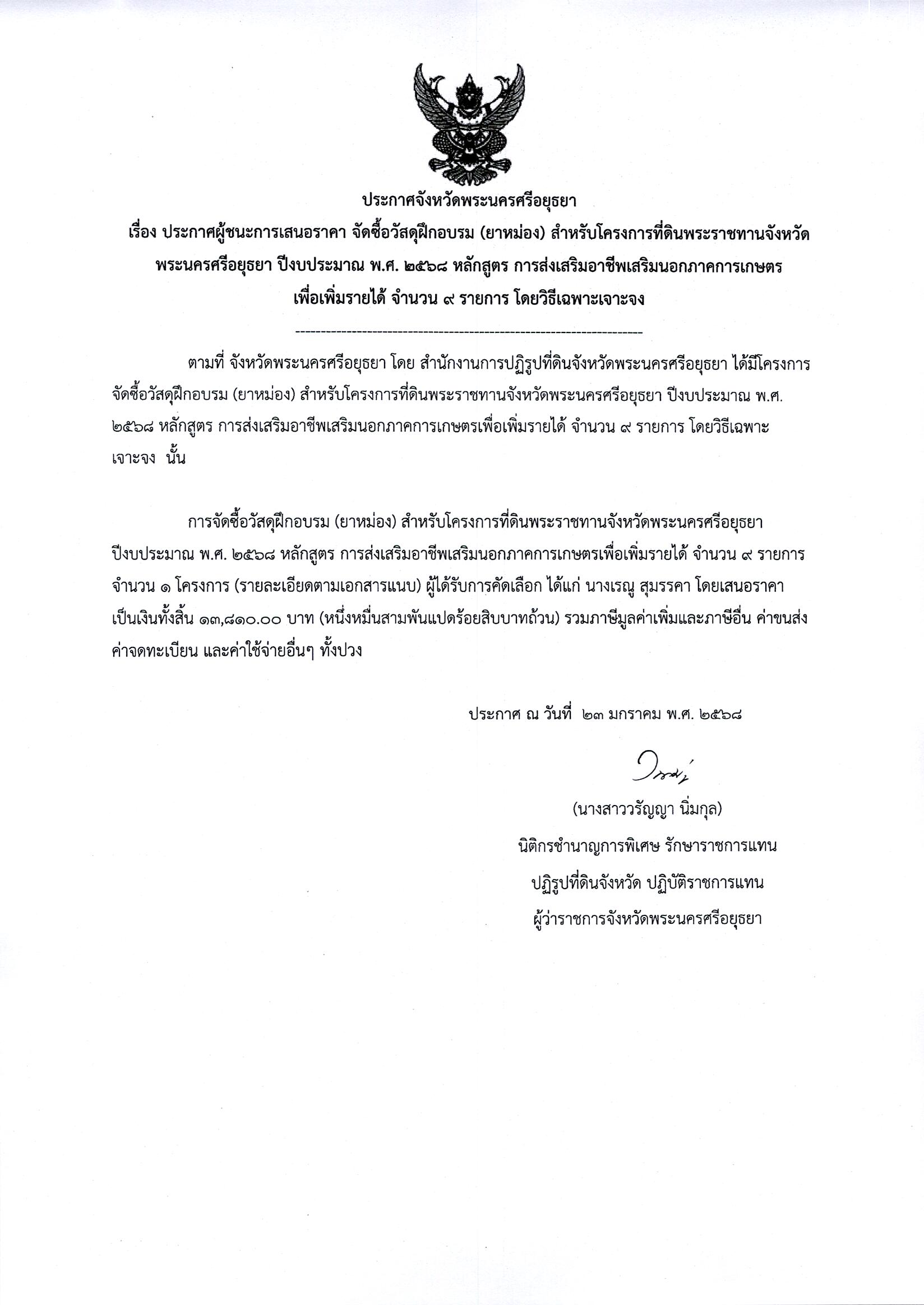 ประกาศผู้ชนะเสนอราคา จัดซื้อวัสดุฝึกอบรม (ยาหม่อง) สำหรับโครงการที่ดินพระราชทานจังหวัดพระนครศรีอยุธยา ปีงบประมาณ พ.ศ.2568 หลักสูตร การส่งเสริมอาชีพนอกภาคการเกษตรเพื่อเพิ่มรายได้ จำนวน 9 ราย โดยวิธีเฉพาะเจาะจง