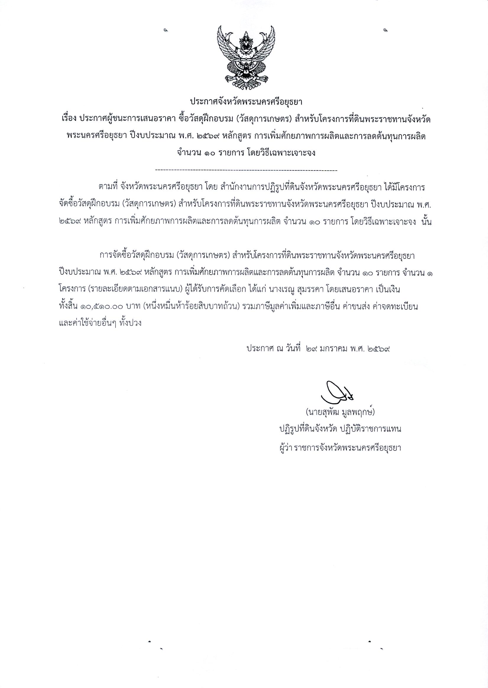 ประกาศผู้ชนะการเสนอราคา ซื้อวัสดุฝึกอบรม (วัสดุการเกษตร) สำหรับโครงการที่ดินพระราชทานจังหวัดพระนครศรีอยุธยา ปีงบประมาณ พ.ศ. 2569 หลักสูตร การเพิ่มศักยภาพการผลิตและการลดต้นทุนการผลิต จำนวน 10 รายการ โดยวิธีเฉพาะเจาะจง