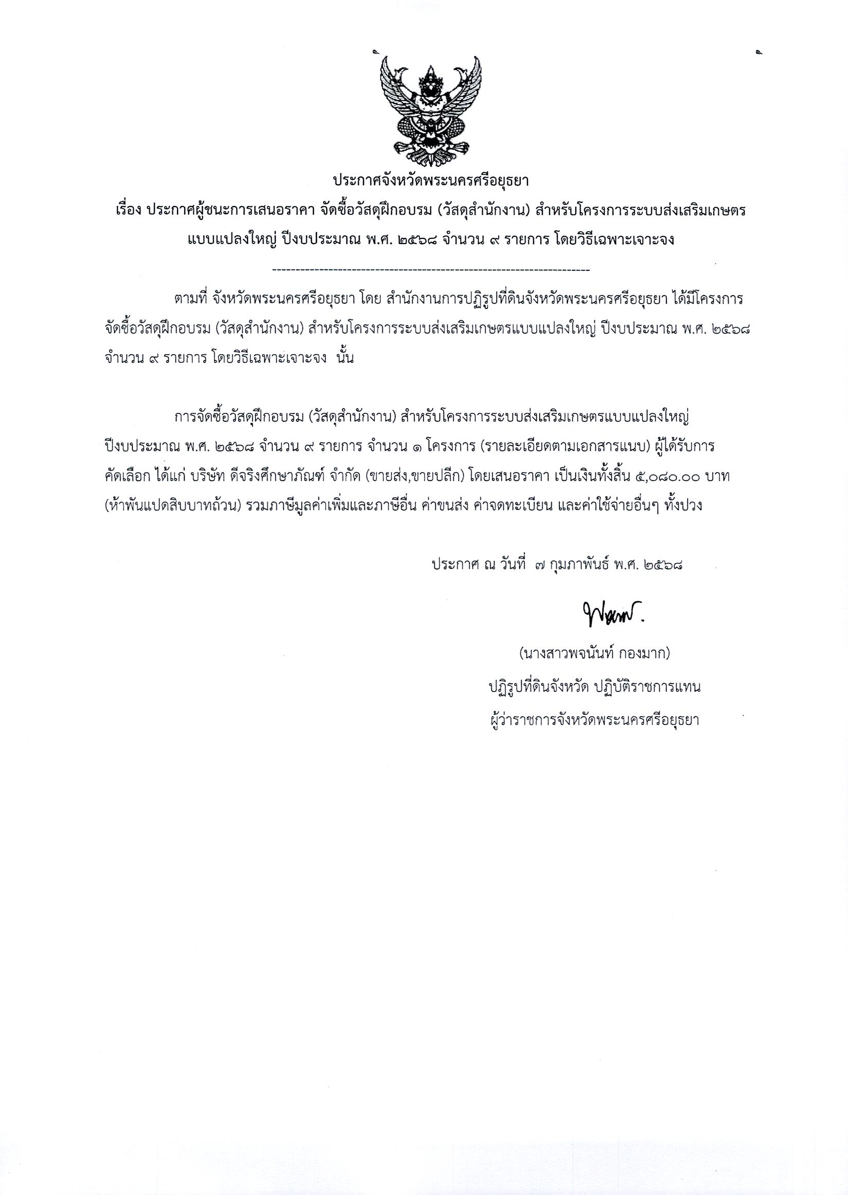ประกาศผู้ชนะการเสนอราคา จัดซื้อวัสดุฝึกอบรม (วัสดุสำนักงาน) สำหรับโครงการระบบส่งเสริมเกษตรแบบแปลงใหญ่ ปีงบประมาณ พ.ศ. 2568 จำนวน 9 รายการ โดยวิธีเฉพาะเจาะจง