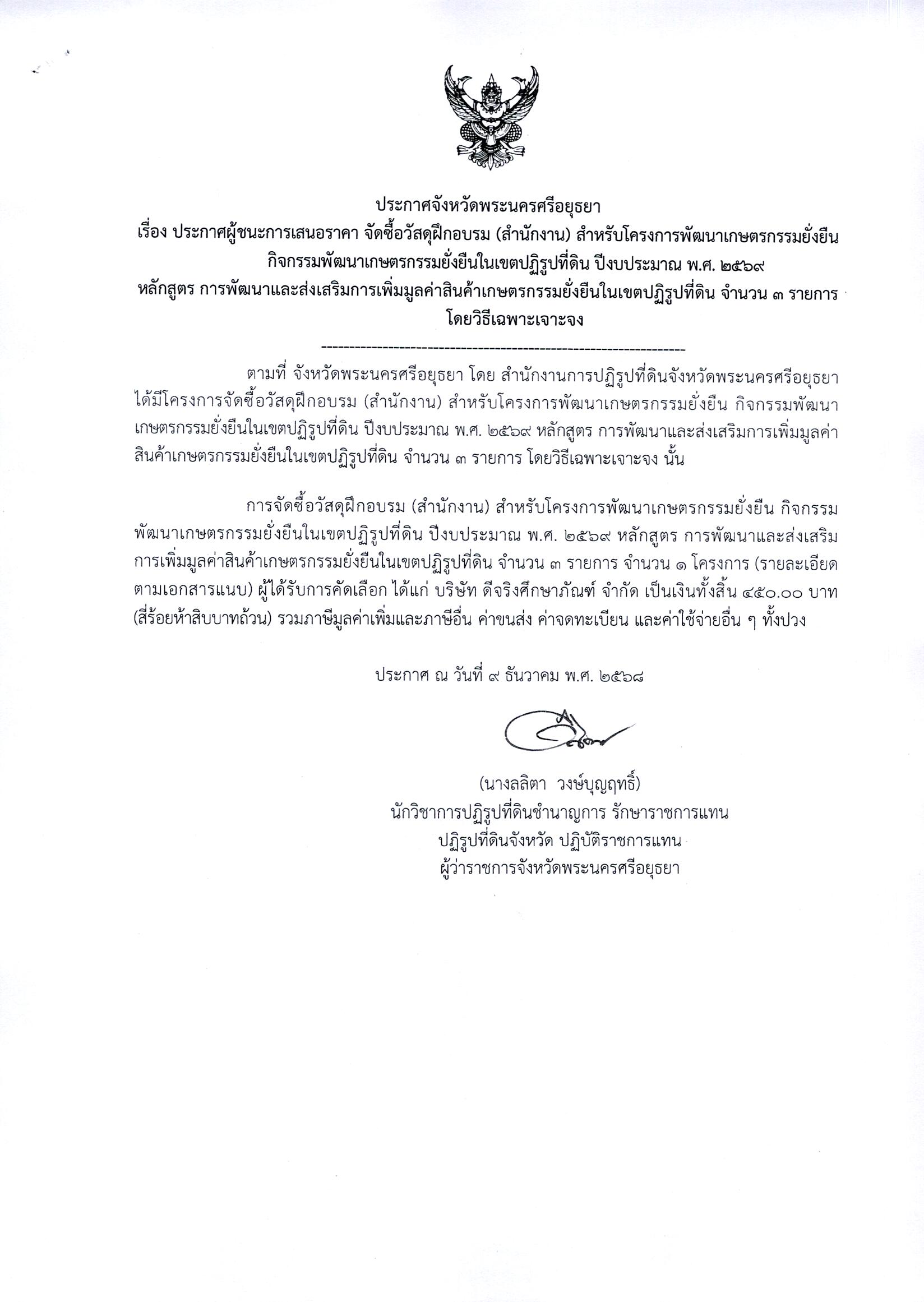 ประกาศผู้ชนะการเสนอราคา จัดซื้อวัสดุฝึกอบรม (สำนักงาน) สำหรับโครงการพัฒนาเกษตรกรรมยั่งยืนกิจกรรมพัฒนาเกษตรกรรมยั่งยืนในเขตปฏิรูปที่ดิน ปีงบประมาณ พศ. 2569 หลักสูตร การพัฒนาและส่งเสริมการเพิ่มมูลค่าสินค้าเกษตรกรรมยั่งยืนในเขตปฏิรูปที่ดิน จำนวน 3 รายการ โดยวิธีเฉพาะเจาะจง