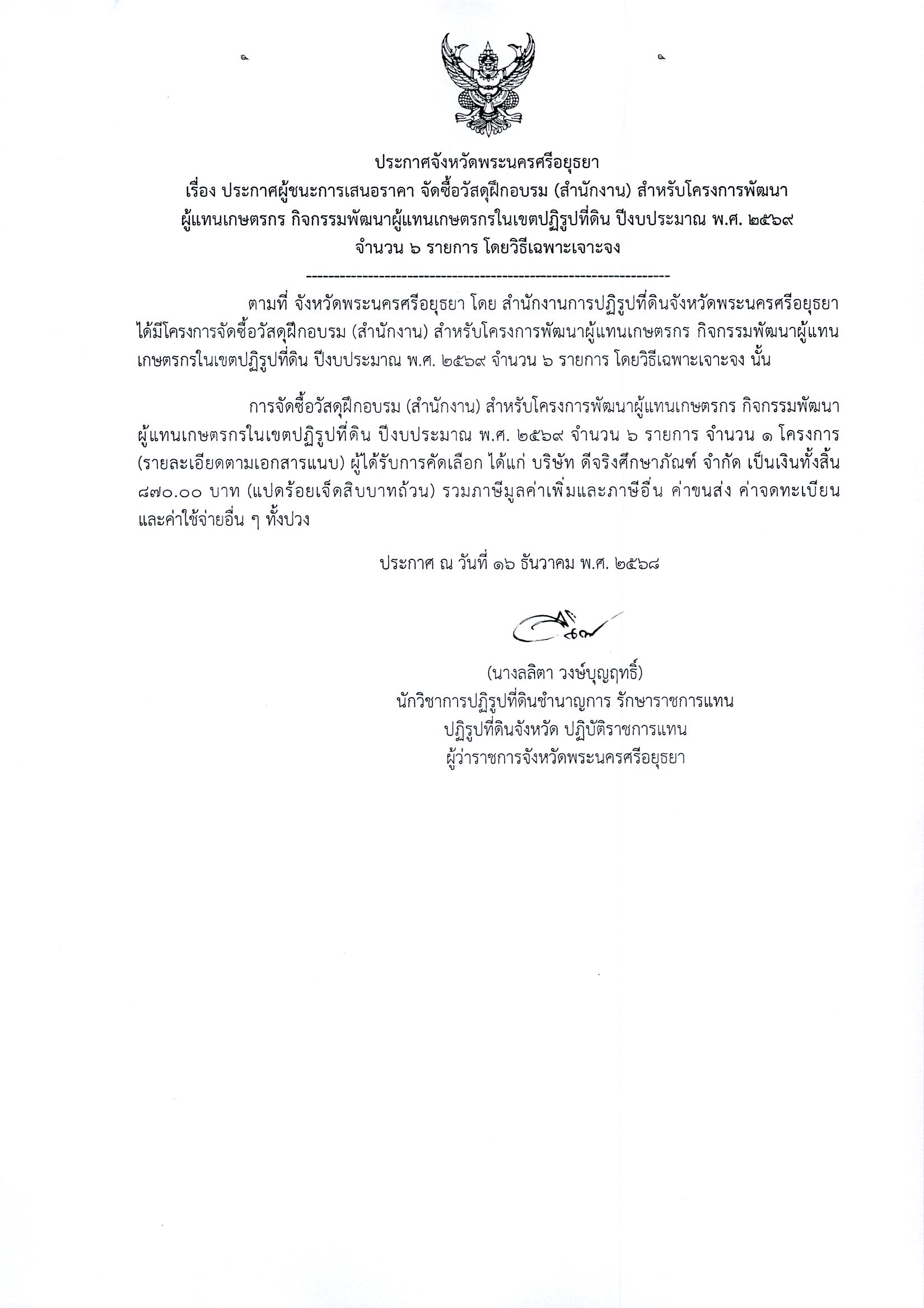 ประกาศผู้ชนะการเสนอราคา จัดซื้อวัสดุฝึกอบรม (สำนักงาน) สำหรับโครงการพัฒนาผู้แทนเกษตรกร กิจกรรมพัฒนาผู้แทนเกษตรกรในเขตปฏิรูปที่ดิน ปีงบประมาณ พ.ศ. 2569 จำนวน 6 รายการ โดยวิธีเฉพาะเจาะจง