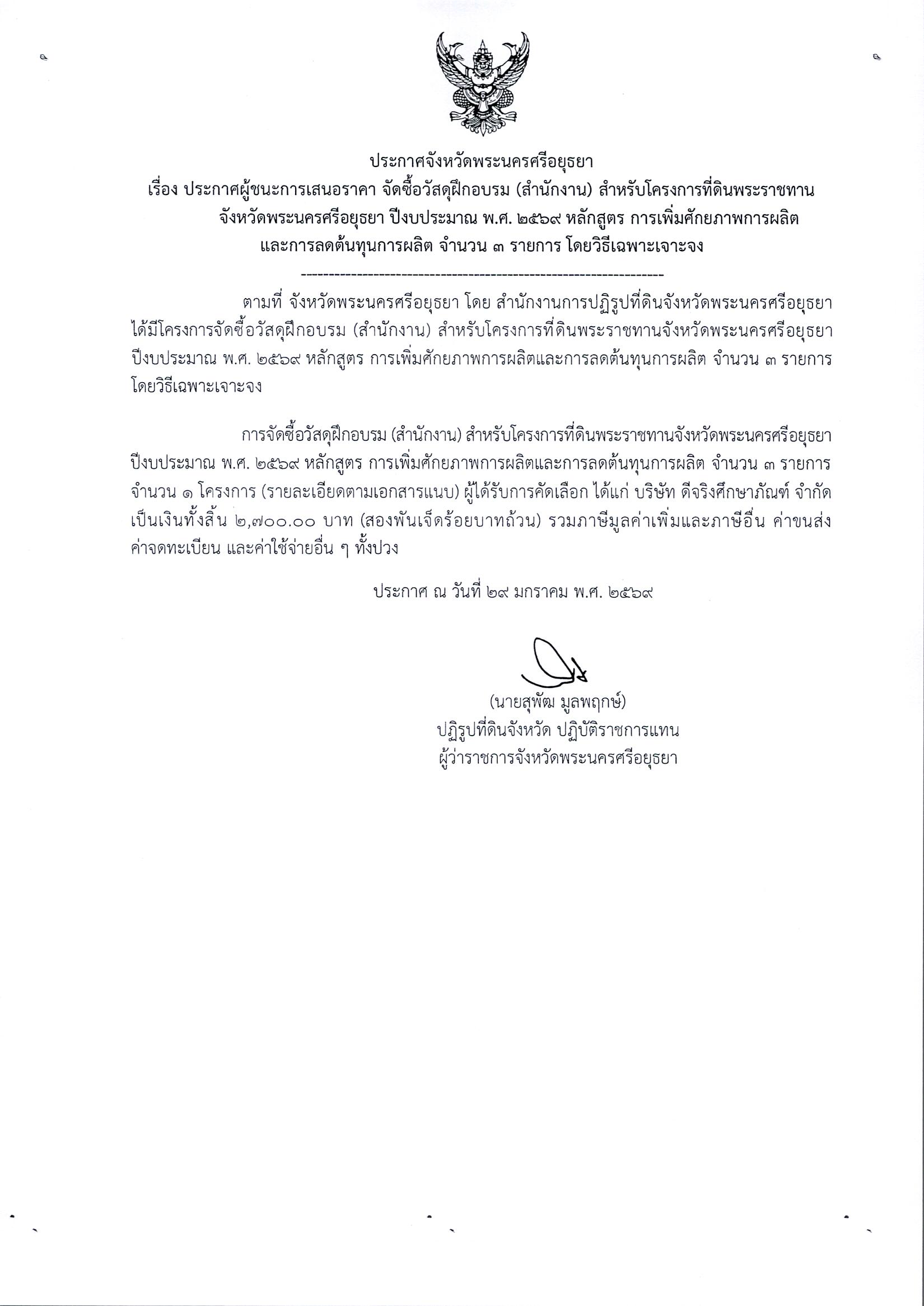 ประกาศผู้ชนะการเสนอราคา จัดซื้อวัสดุฝึกอบรม (สำนักงาน) สำหรับโครงการที่ดินพระราชทานจังหวัดพระนครศรีอยุธยา ปีงบประมาณ พ.ศ. 2569 หลักสูตร การเพิ่มศักยภาพการผลิตและการลดต้นทุนการผลิต จำนวน 3 รายการ โดยวิธีเฉพาะเจาะจง