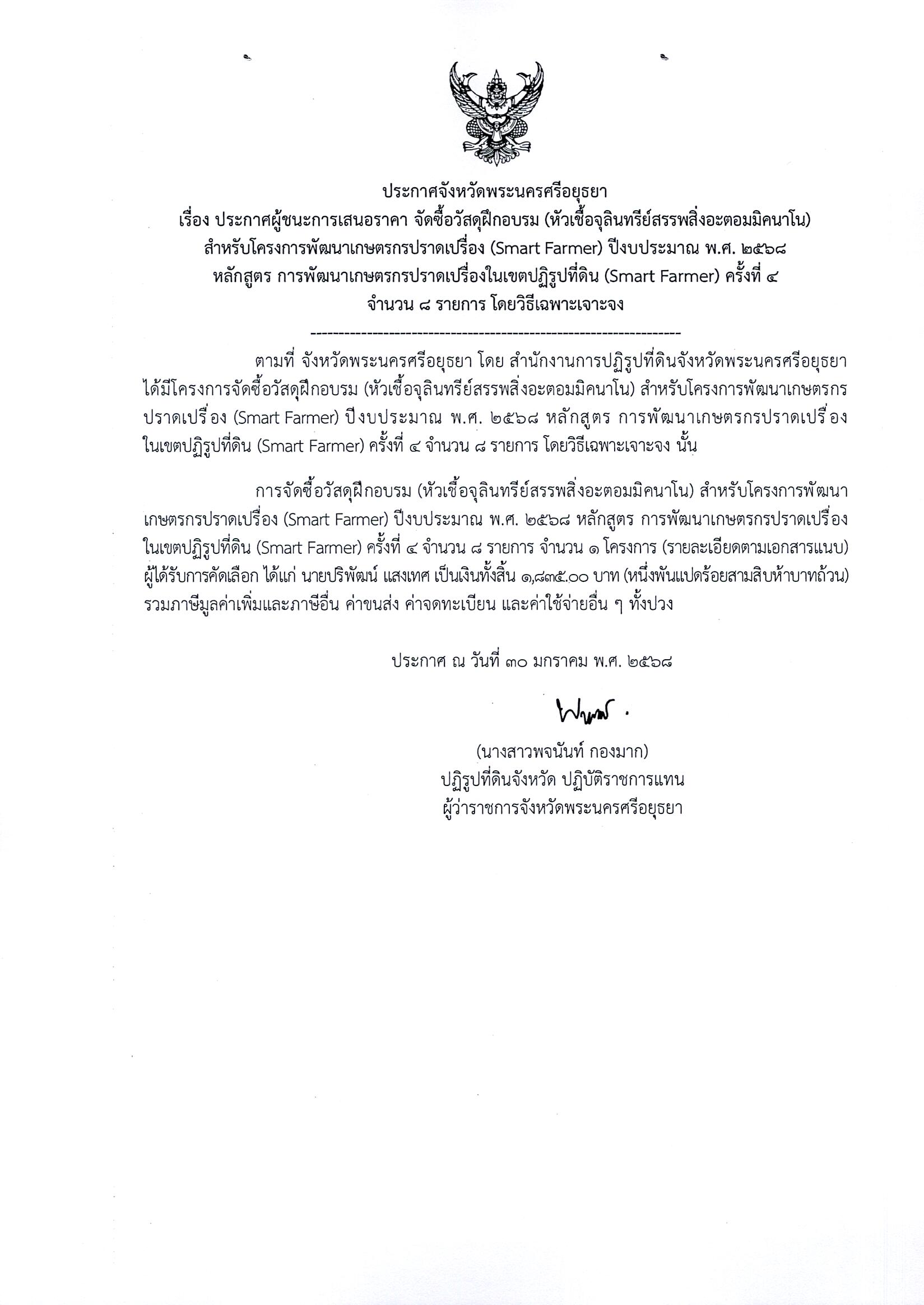 ประกาศผู้ชนะเสนอราคา จัดซื้อวัสดุฝึกอบรม(หัวเชื้อจุลินทรีย์สรรพสิ่งอะตอมมิคนาโน) สำหรับโครงการพัฒนาเกษตรกรปราดเปรื่อง (Smart Farmer) ครั้งที่ 4 จำนวน 8 รายการ โดยวิธีเฉพาะเจาะจง