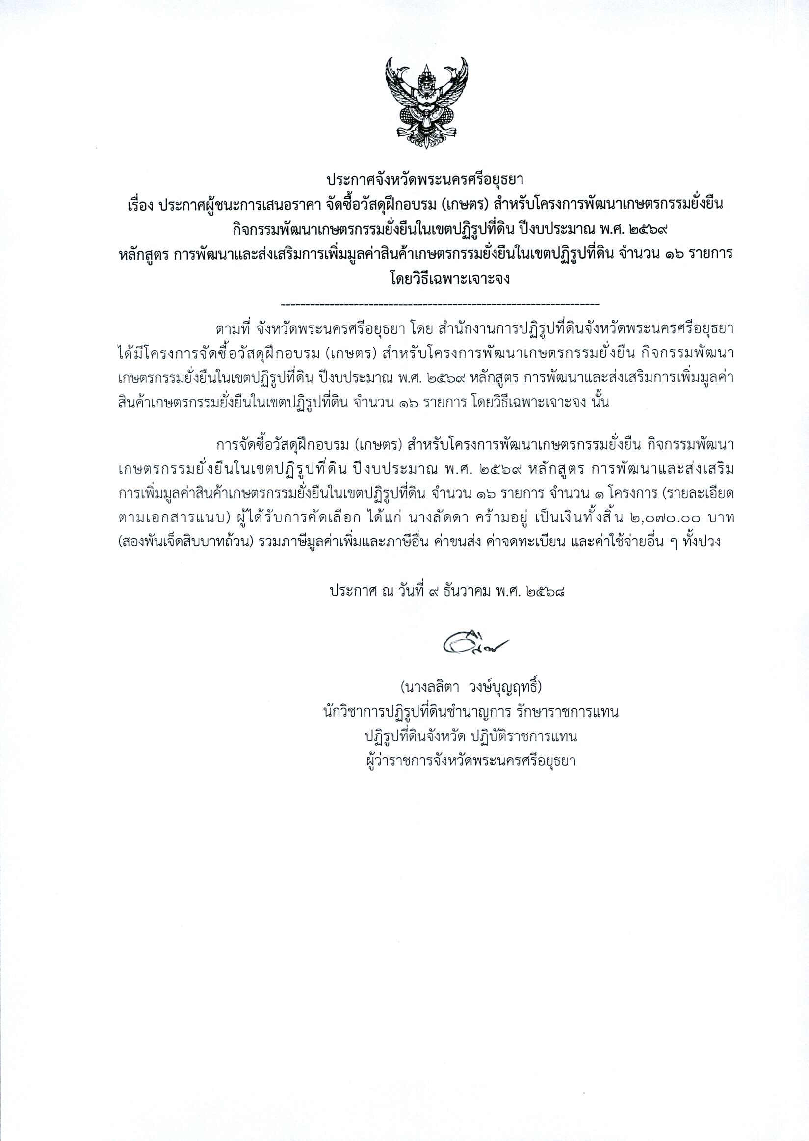 ประกาศผู้ชนะการเสนอราคา จัดซื้อวัสดุฝึกอบรม (เกษตร) สำหรับโครงการพัฒนาเกษตรกรรมยั่งยืนกิจกรรมพัฒนาเกษตรกรรมยั่งยืนในเขตปฏิรูปที่ดิน ปีงบประมาณ พ.ศ. 2569 หลักสูตร การพัฒนาและส่งเสริมการเพิ่มมูลค่าสินค้าเกษตรกรรมยั่งยืนในเขตปฏิรูปที่ดิน จำนวน 16 รายการ โดยวิธีเฉพาะเจาะจง