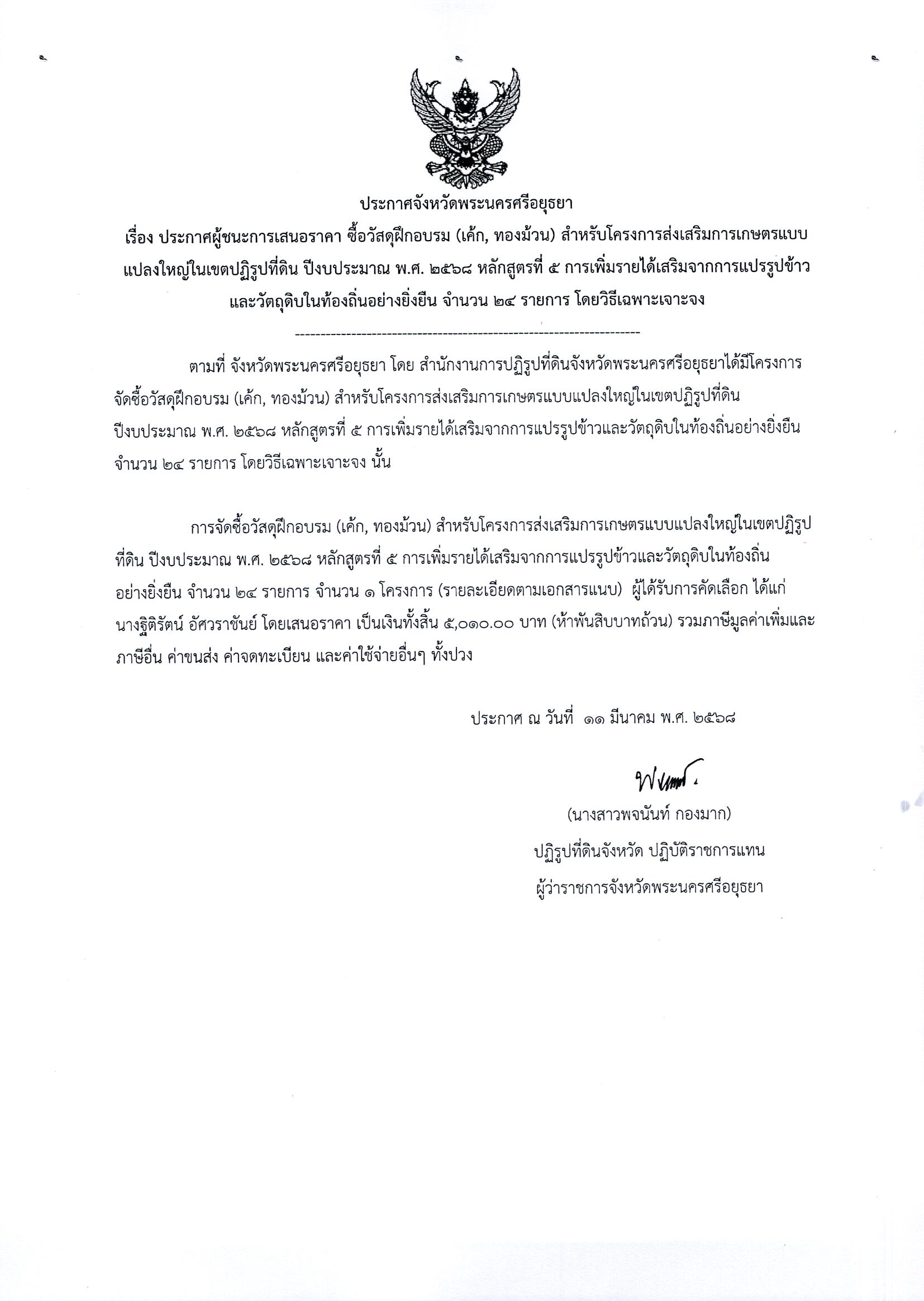 ประกาศผู้ชนะเสนอราคา ซื้อวัสดุฝึกอบรม (เค้ก,ทองม้วน) สำหรับโครงการส่งเสริมการเกษตรแบบแปลงใหญ่ในเขตปฏิรูปที่ดิน ปีงบประมาณ พ.ศ. 2568 หลักสูตรที่ 5 การเพิ่มรายได้เสริมจากการแปรรูปข้าวและวัตถุดิบในท้องถิ่นอย่างยั่งยืน จำนวน 24 รายการ โดยวิธีเฉพาะเจาะจง