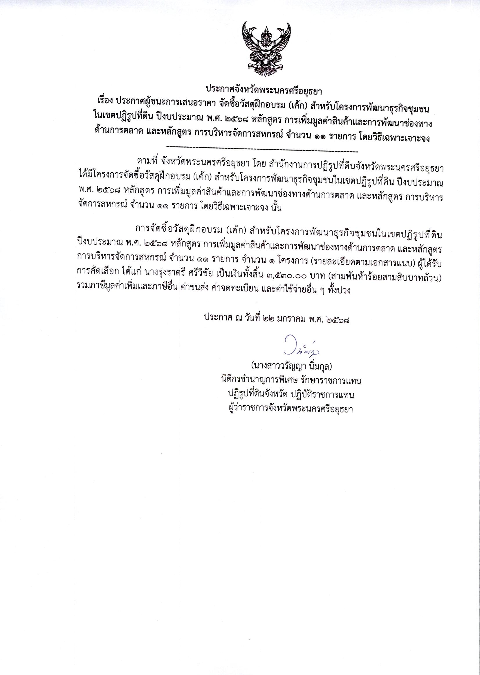 ประกาศผู้ชนะเสนอราคา จัดซื้อวัสดุฝึกอบรม (เค้ก) สำหรับโครงการพัฒนาธุรกิจชุมชนในเขตปฏิรูปที่ดิน ปีงบประมาณ พ.ศ. 2568 หลักสูตร การเพิ่มมูลค่าสินค้าและการพัฒนาช่องทางด้านการตลาด และหลักสูตร การบริหารจัดการสหกรณ์ จำนวน 11 รายการ โดยวิธีเฉพาะเจาะจง