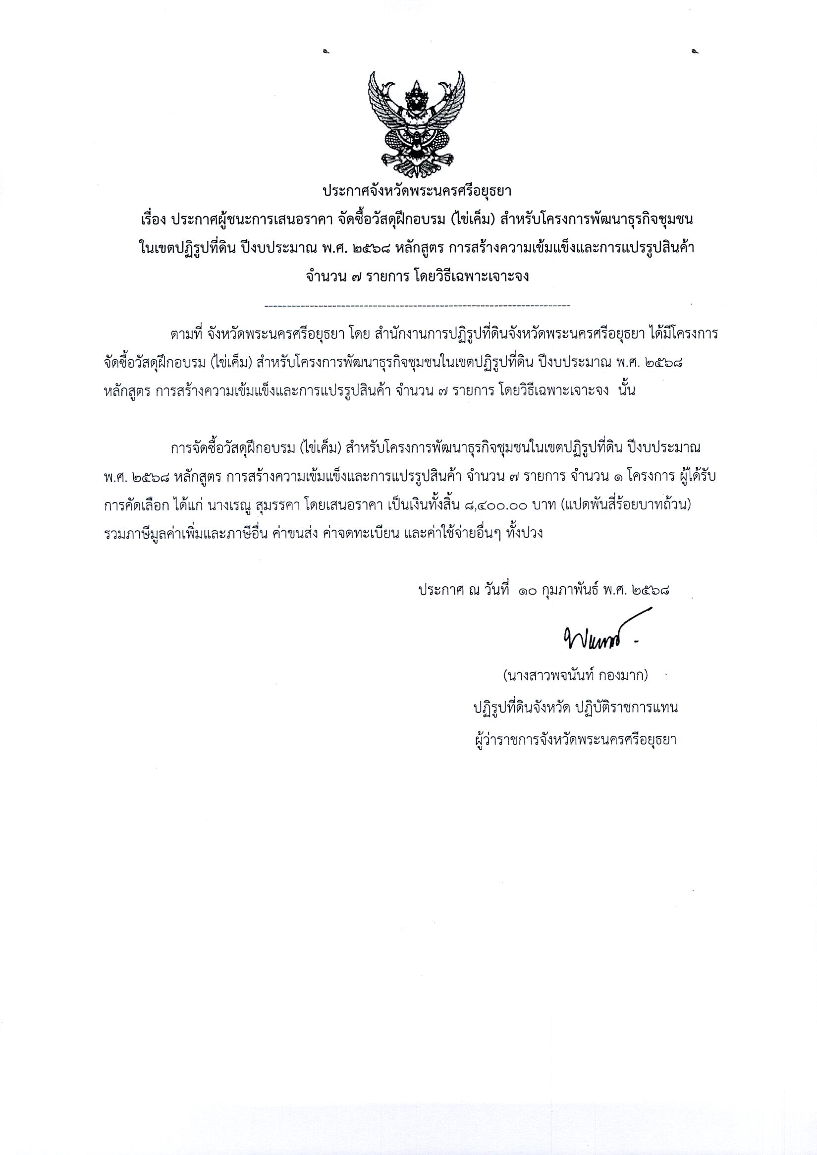 ประกาศผู้ชนะเสนอราคา จัดซื้อวัสดุฝึกอบรม (ไข่เค็ม) สำหรับโครงการพัฒนาธุรกิจชุมชนในเขตปฏิรูปที่ดิน ปีงบประมาณ พ.ศ.2568 หลักสูตร การสร้างความเข้มแข็งและการแปรรูปสินค้า จำนวน 7 รายการ โดยวิธีเฉพาะเจาะจง