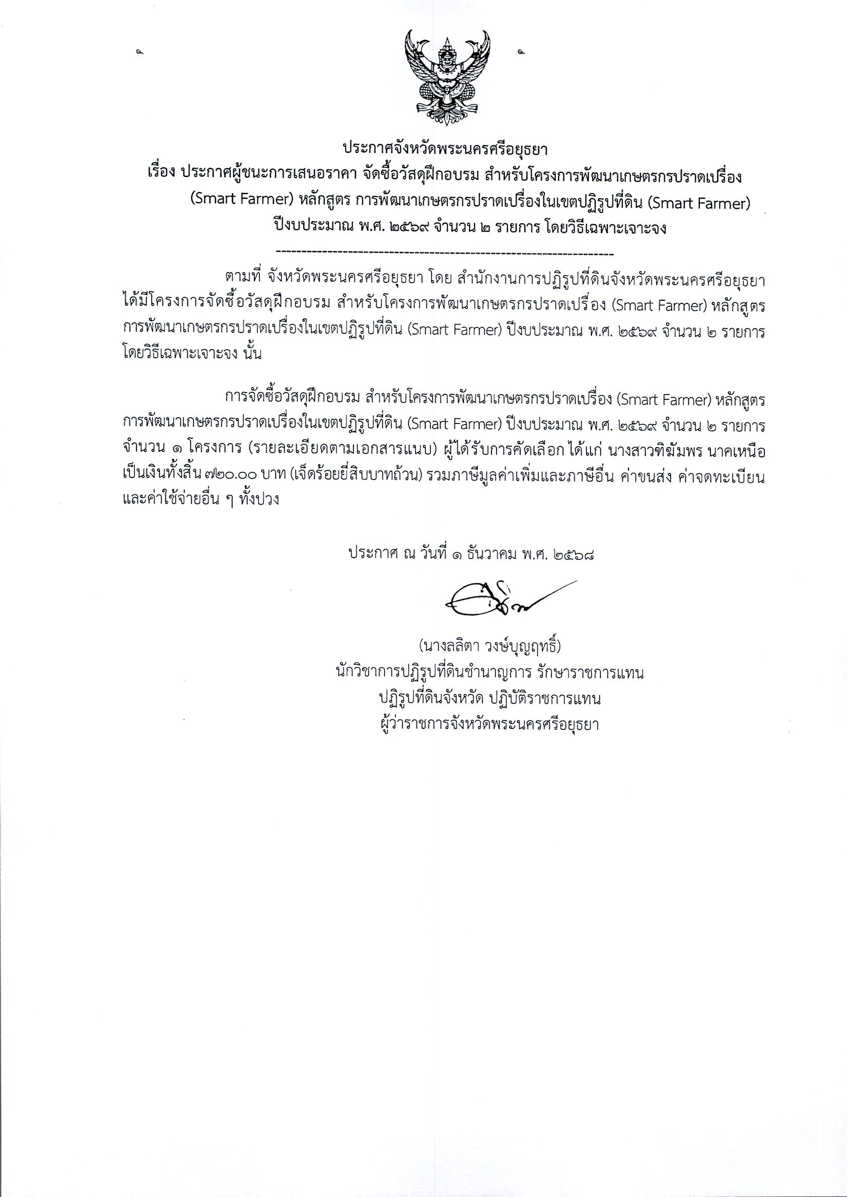 ประกาศผู้ชนะการเสนอราคา จัดซื้อวัสดุฝึกอบรม สำหรับโครงการพัฒนาเกษตรกรปราดเปรื่อง (Smart Famer) หลักสูตร การพัฒนาเกษตรกรปราดเปรื่องในเขตปฏิรูปที่ดิน (Smart Famer) ปีงบประมาณ พ.ศ. 2569 จำนวน 2 รายการ โดยวิธีเฉพาะเจาะจง