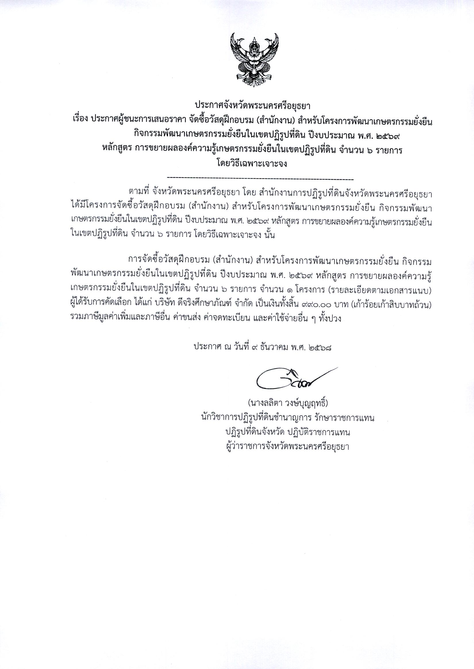 ประกาศผู้ชนะการเสนอราคา จัดซื้อวัสดุฝึกอบรม (สำนักงาน) สำหรับโครงการพัฒนาเกษตรกรรมยั่งยืนกิจกรรมพัฒนาเกษตรกรรมยั่งยืนในเขตปฏิรูปที่ดิน ปีงบประมาณ พศ. 2569 หลักสูตร การขยายผลองค์ความรู้เกษตรกรรมยั่งยืนในเขตปฏิรูปที่ดิน จำนวน 6 รายการ โดยวิธีฌฉพาะเจาะจง