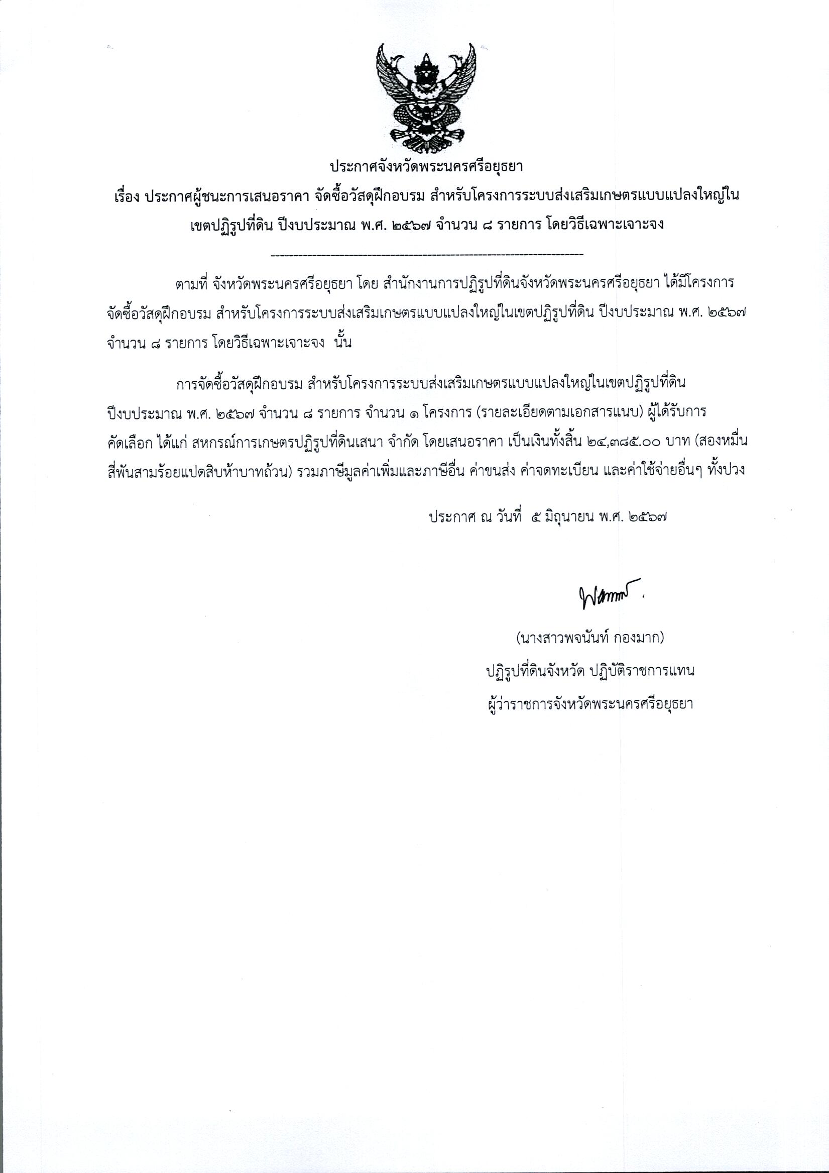 ประกาศผู้ชนะการเสนอราคา จัดซื้อวัสดุฝึกอบรม สำหรับโครงการระบบส่งเสริมเกษตรแบบแปลงใหญ่ในเขตปฏิรูปที่ดิน ปีงบประมาณ พ.ศ. 2567 จำนวน 8 รายการ โดยวิธีเฉพาะเจาะจง 
