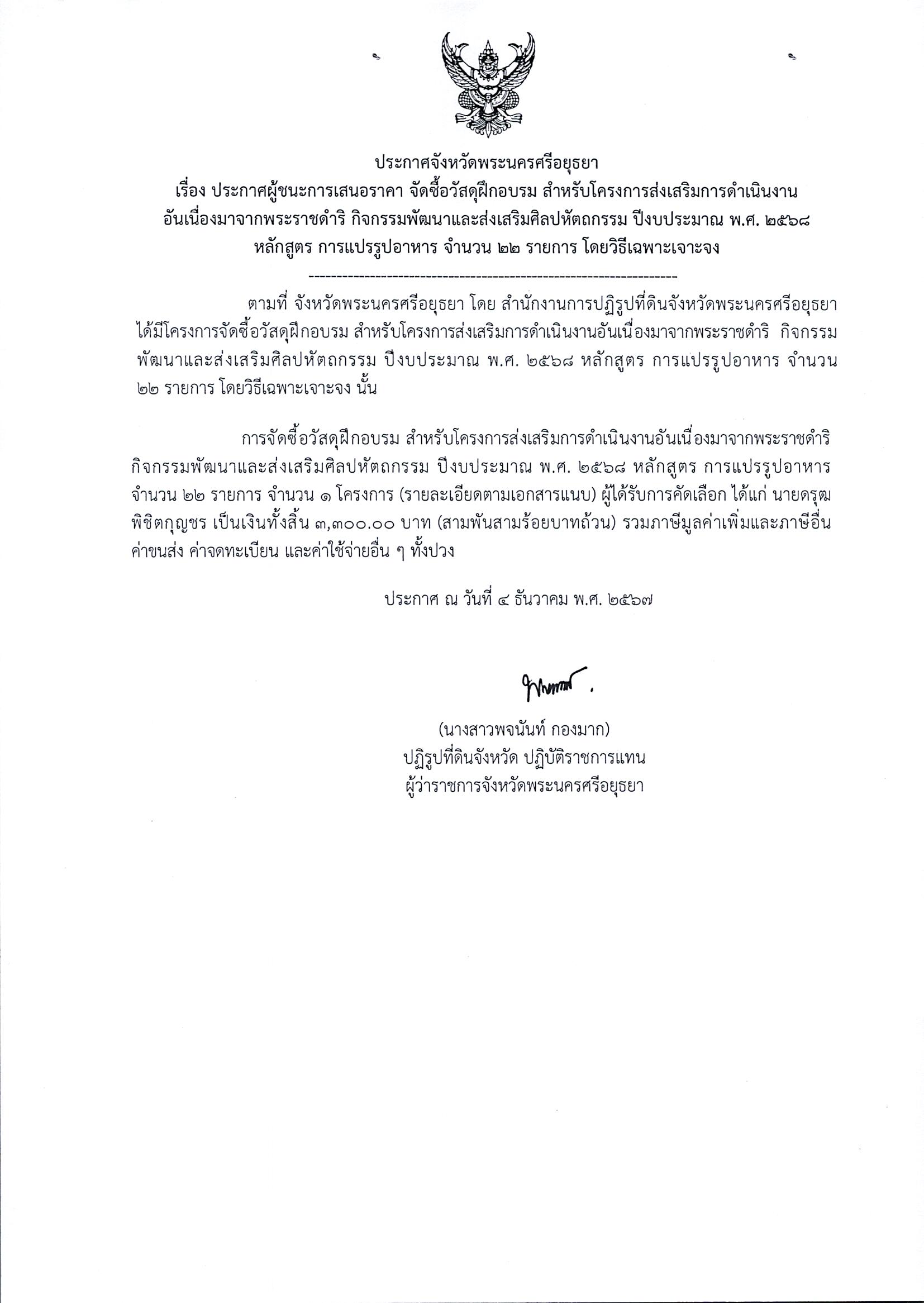 ประกาศผู้ชนะเสนอราคา จัดซื้อวัสดุฝึกอบรม สำหรับโครงการส่งเสริมการดำเนินงานอันเนื่องมาจากพระราชดำริกิจกรรมพัฒนาและส่งเสริมศิลปหัตถกรรม ปีงบประมาณ พ.ศ. 2568 หลักสูตร การแปรรูปอาหาร จำนวน 22 รายการ โดยวิธีเฉพาะเจาะจง