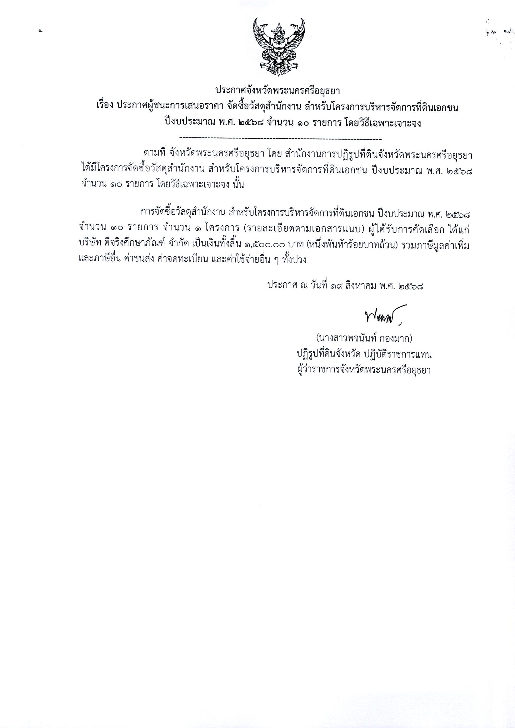 ประกาศผู้ชนะการเสนอราคา จัดซื้อวัสดุสำนักงาน สำหรับโครงการบริหารจัดการที่ดินเอกชน ปีงบประมาณ พ.ศ. 2568 จำนวน 10 รายการ โดยวิธีเฉพาะเจาะจง
