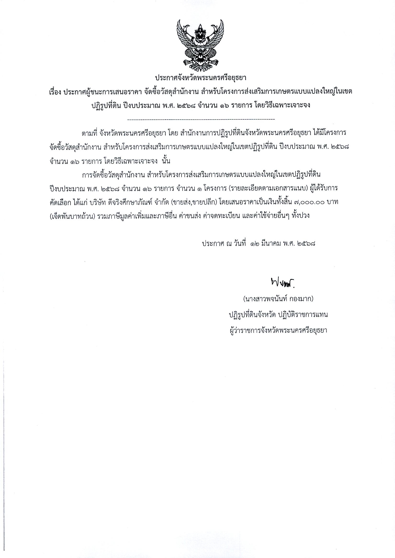 ประกาศผู้ชนะการเสนอราคา จัดซื้อวัสดุสำนักงาน สำหรับโครงการส่งเสริมการเกษตรแบบแปลงใหญ่ในเขตปฏิรูปที่ดิน ปีงบประมาณ พ.ศ. 2568 จำนวน 16 รายการ โดยวิธีเฉพาะเจาะจง