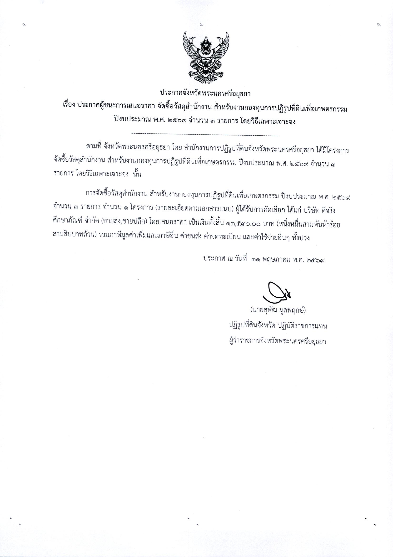 ประกาศผู้ชนะการเสนอราคา จัดซื้อวัสดุสำนักงาน สำหรับงานกองทุนการปฏิรูปที่ดินเพื่อเกษตรกรรม ปีงบประมาณ พ.ศ. 2569 จำนวน 3 รายการ โดยวิธีเฉพาะเจาะจง