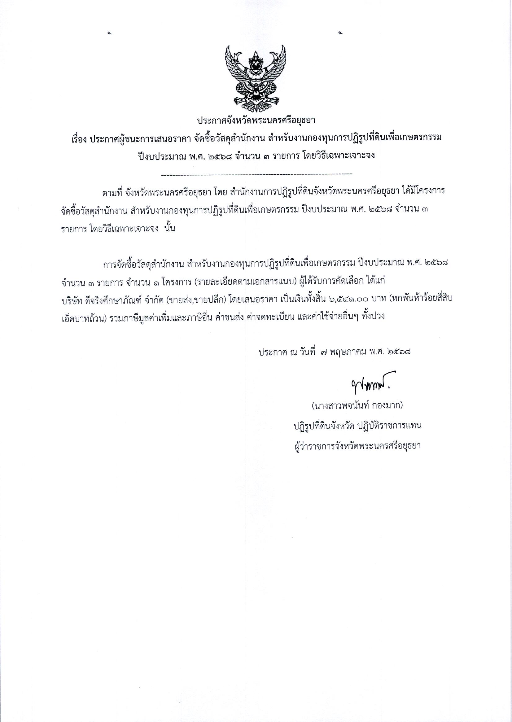 ประกาศผู้ชนะการเสนอราคา จัดซื้อวัสดุสำนักงาน สำหรับงานกองทุนการปฏิรูปที่ดินเพื่อเกษตรกรรม ปีงบประมาณ พ.ศ. 2568 จำนวย 3 รายการ โดยวิธีเฉพาะเจาะจง