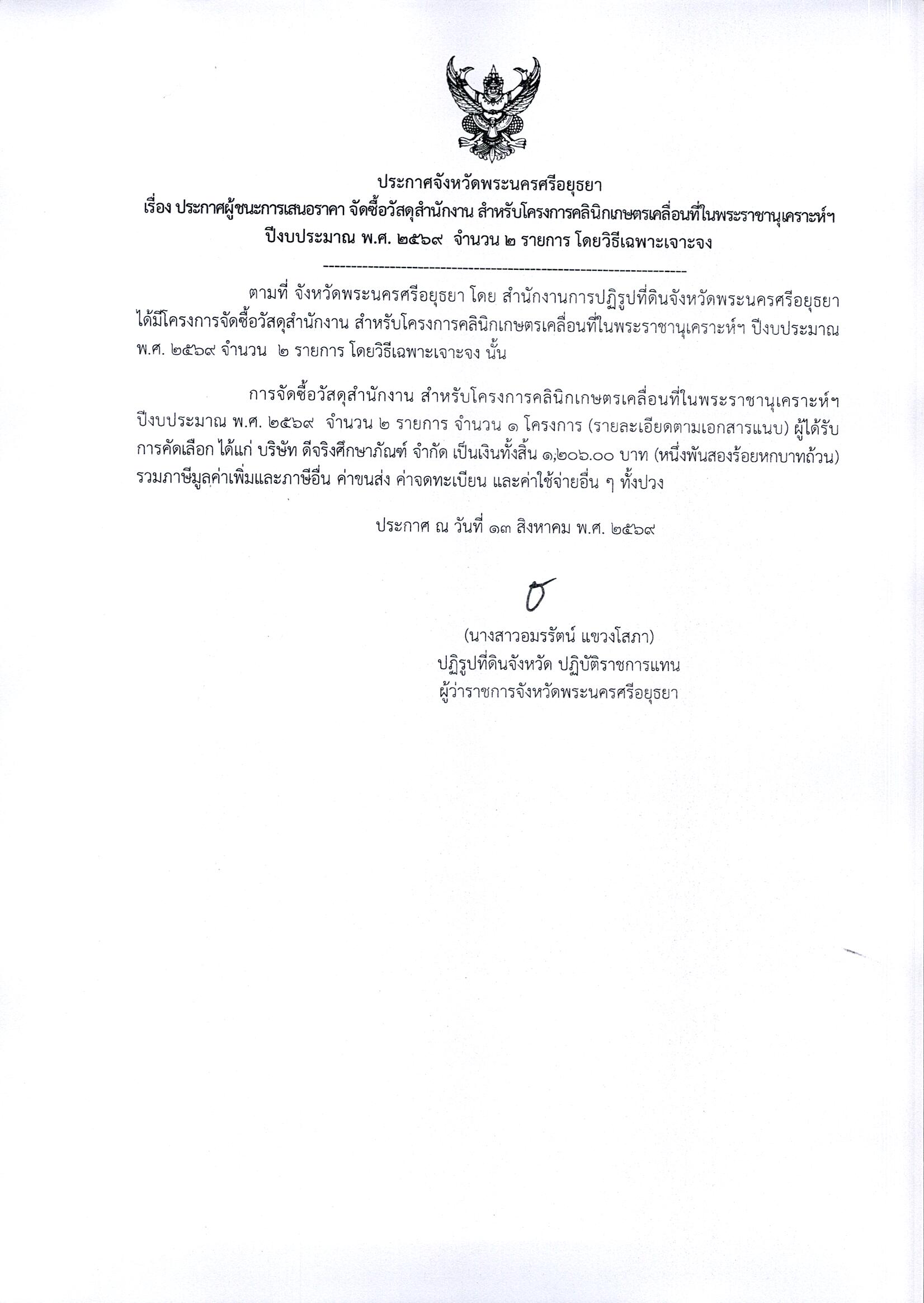 ประกาศผู้ชนะการเสนอราคา จัดซื้อวัสดุสำนักงาน สำหรับโครงการคลินิกเกษตรเคลื่อนที่ในพระราชนุเคราะห์ฯ ปีงบประมาณ พ.ศ. 2569 จำนวน 2 รายการ โดยวิธีเฉพาะเจาะจง