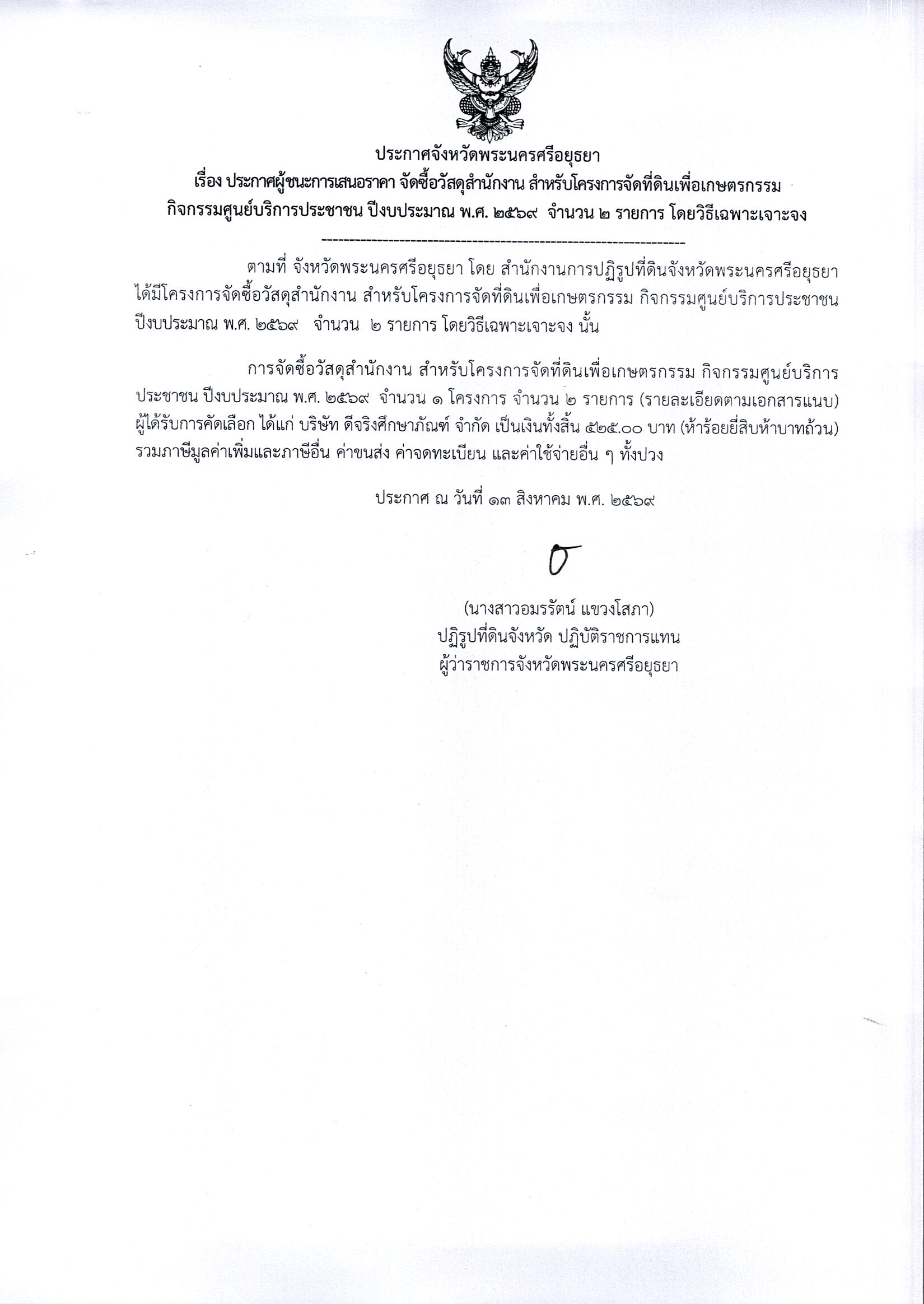 ประกาศผู้ชนะการเสนอราคา จัดซื้อวัสดุสำนักงาน สำหรับโครงการจัดที่ดินเพื่อเกษตรกรรม กิจกรรมศูนย์บริการประชาชน ปีงบประมาณ พ.ศ. 2569 จำนวน 2 รายการ โดยวิธีเฉพาะเจาะจง