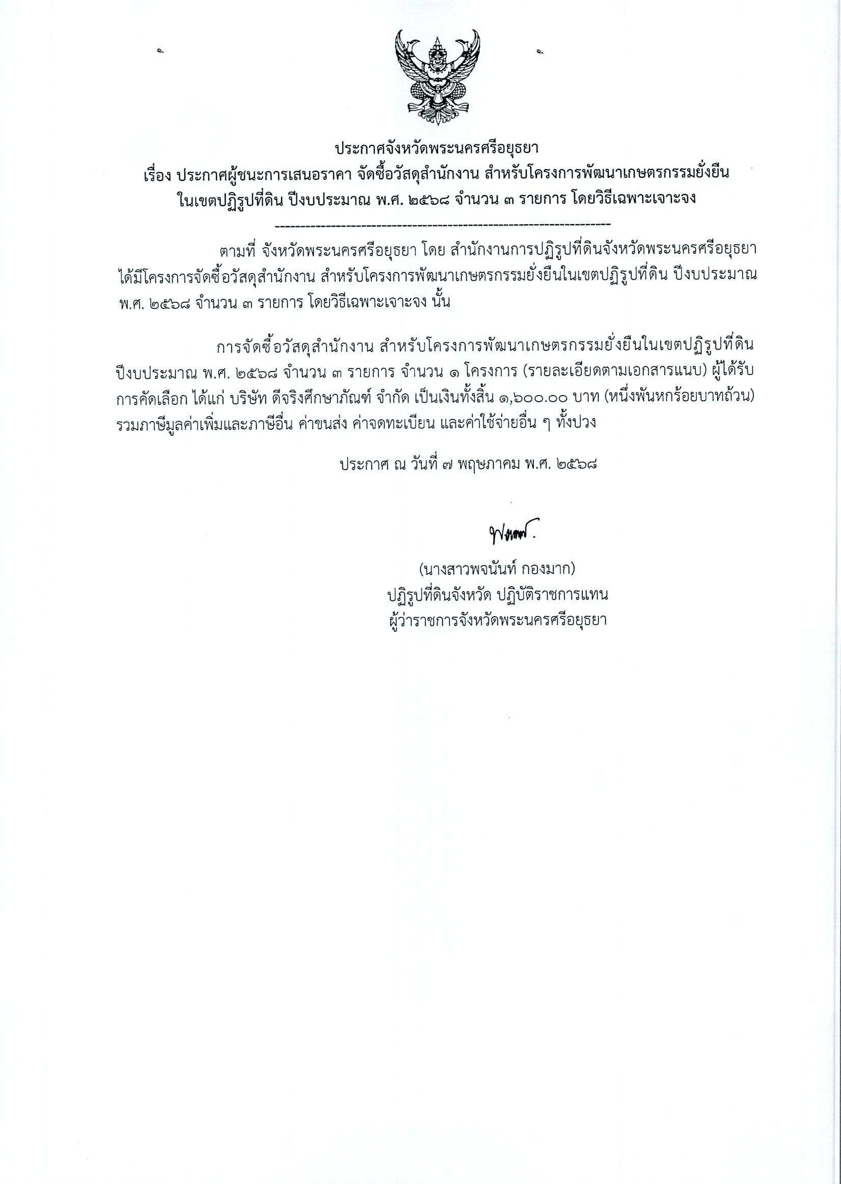 ประกาศผู้ชนะการเสนอราคา จัดซื้อวัสดุสำนักงาน สำหรับโครงการพัฒนาเกษตรกรรมยั่งยืนในเขตปฏิรูปที่ดิน ปีงบประมาณ พ.ศ. 2568 จำนวย 3 รายการ โดยวิธีเฉพาะเจาะจง