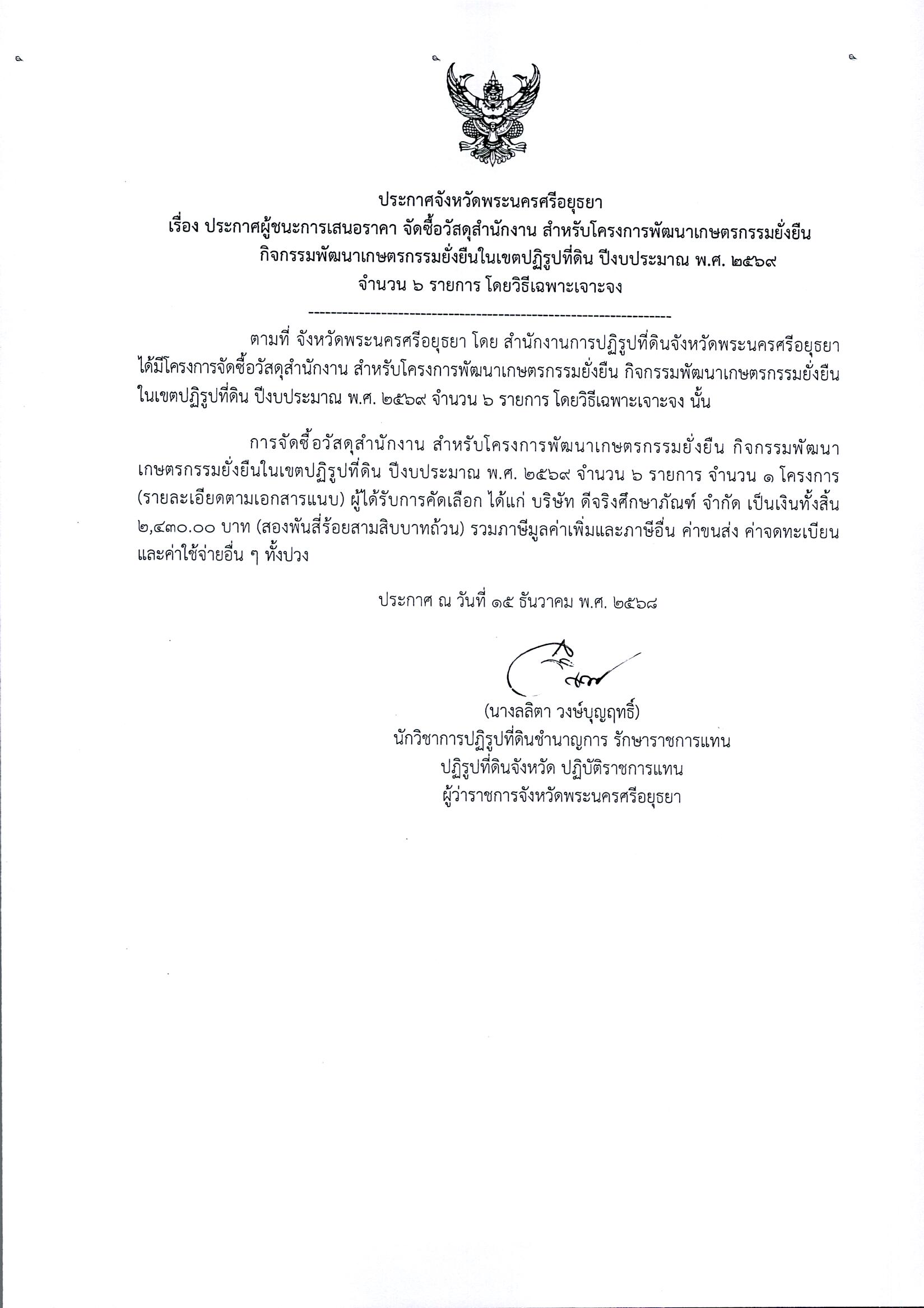 ประกาศผู้ชนะการเสนอราคา จัดซื้อวัสดุสำนักงาน สำหรับโครงการพัฒนาเกษตรกรรมยั่งยืนกิจกรรมพัฒนาเกษตรกรรมยั่งยืนในเขตปฏิรูปที่ดิน ปีงบประมาณ พ.ศ. 2569 จำนวน 6 รายการ โดยวิธีเฉพาะเจาะจง