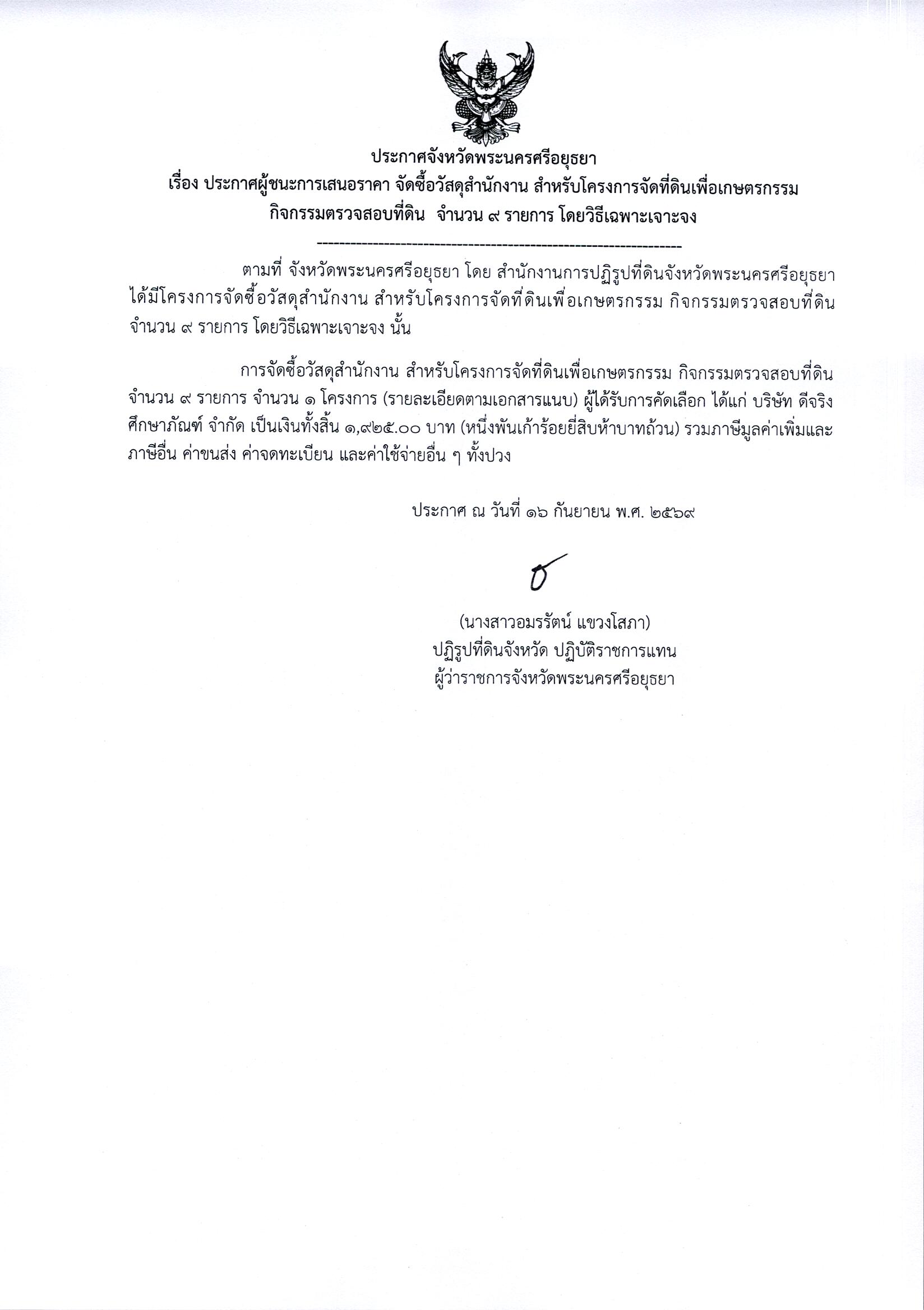 ประกาศผู้ชนะการเสนอราคา จัดซื้อวัสดุสำนักงานสำหรับจัดโครงการที่ดินเพื่อเกษตรกรรม กิจกรรมตรวจสอบที่ดิน จำนวน 9 รายการ โดยวิธีเฉพาะเจาะจง