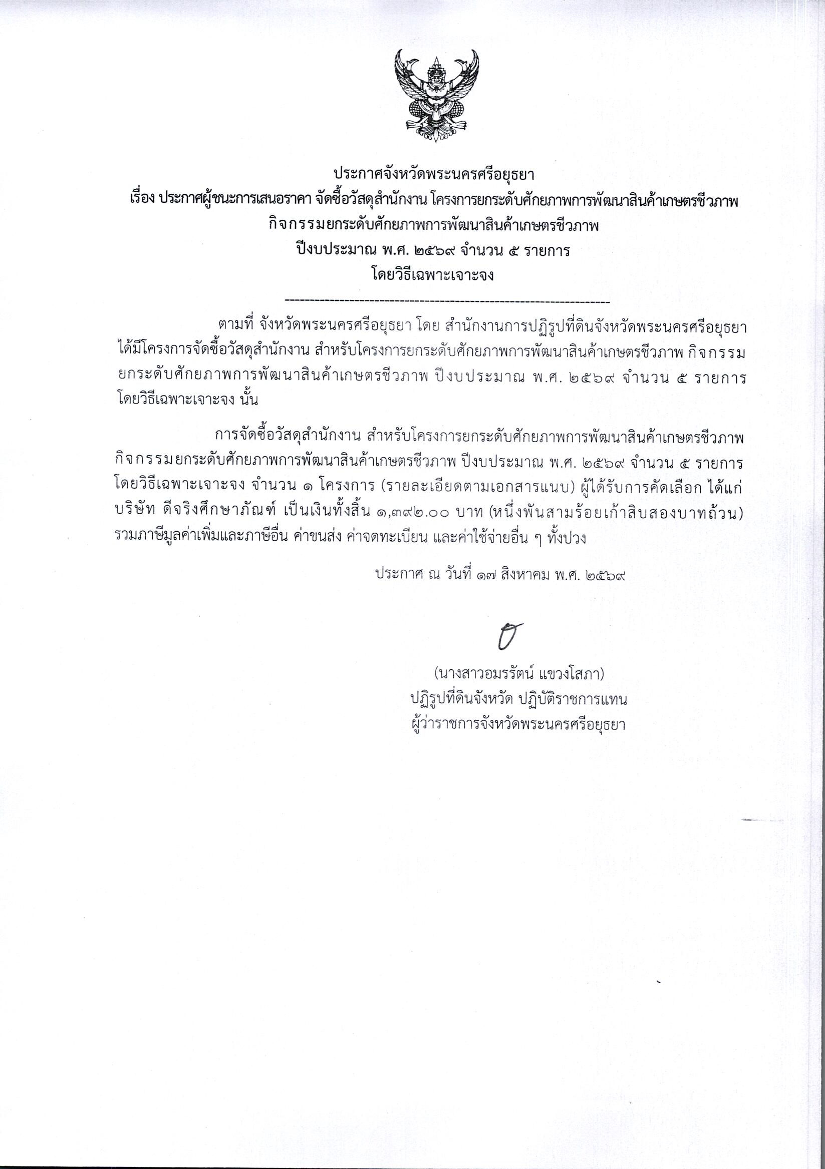 ประกาศผู้ชนะการเสนอราคา จัดซื้อวัสดุสำนักงาน โครงการยกระดับศักยภาพการพัฒนาสินค้าเกษตรชีวภาพ กิจกรรมยกระดับศักยภาพการพัฒนาสินค้าเกษตรชีวภาพ ปีงบประมาณ พ.ศ. 2569 จำนวน 5 รายการ โดยวิธีเฉพาะเจาะจง