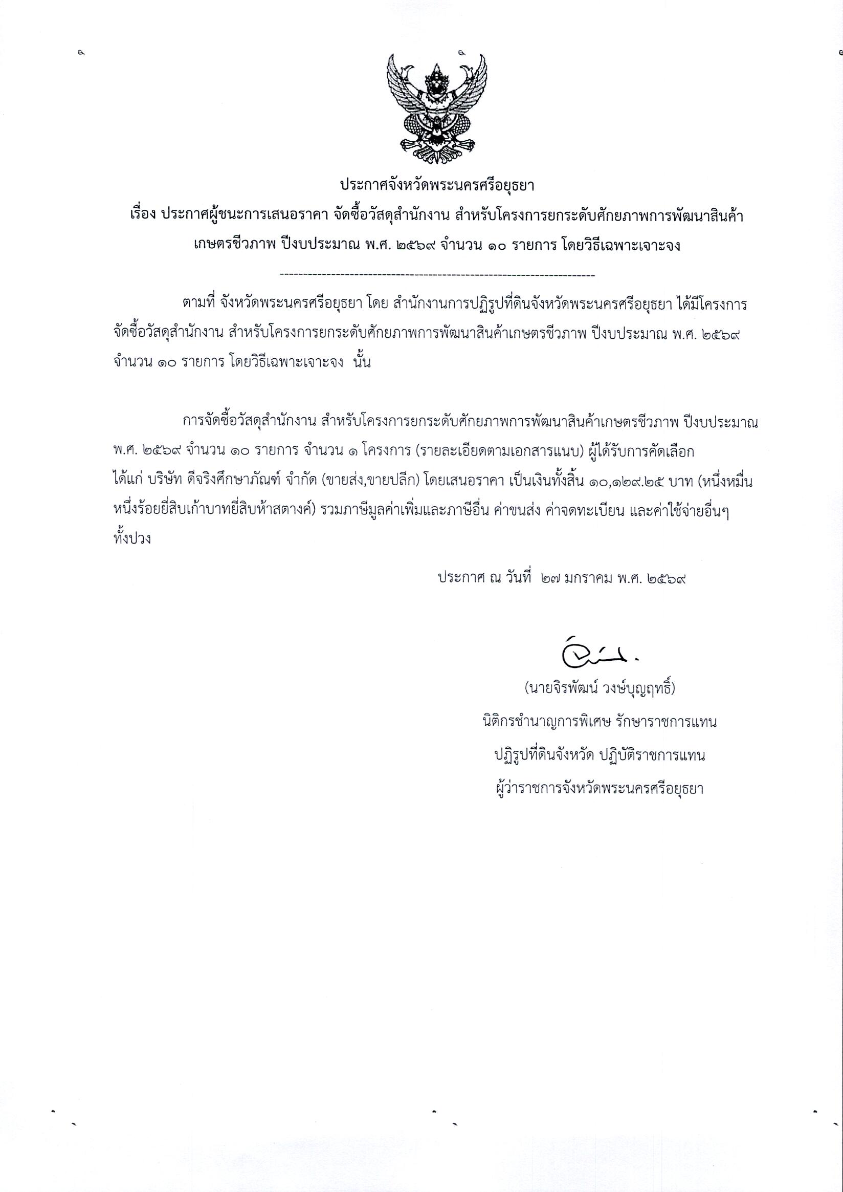 ประกาศผู้ชนะการเสนอราคา จัดซื้อวัสดุสำนักงาน สำหรับโครงการยกระดับศักยภาพการพัฒนาสินค้าเกษตรชีวภาพ ปีงบประมาณ พ.ศ. 2569 จำนวน 10 รายการ โดยวิธีเฉพาะเจาะจง