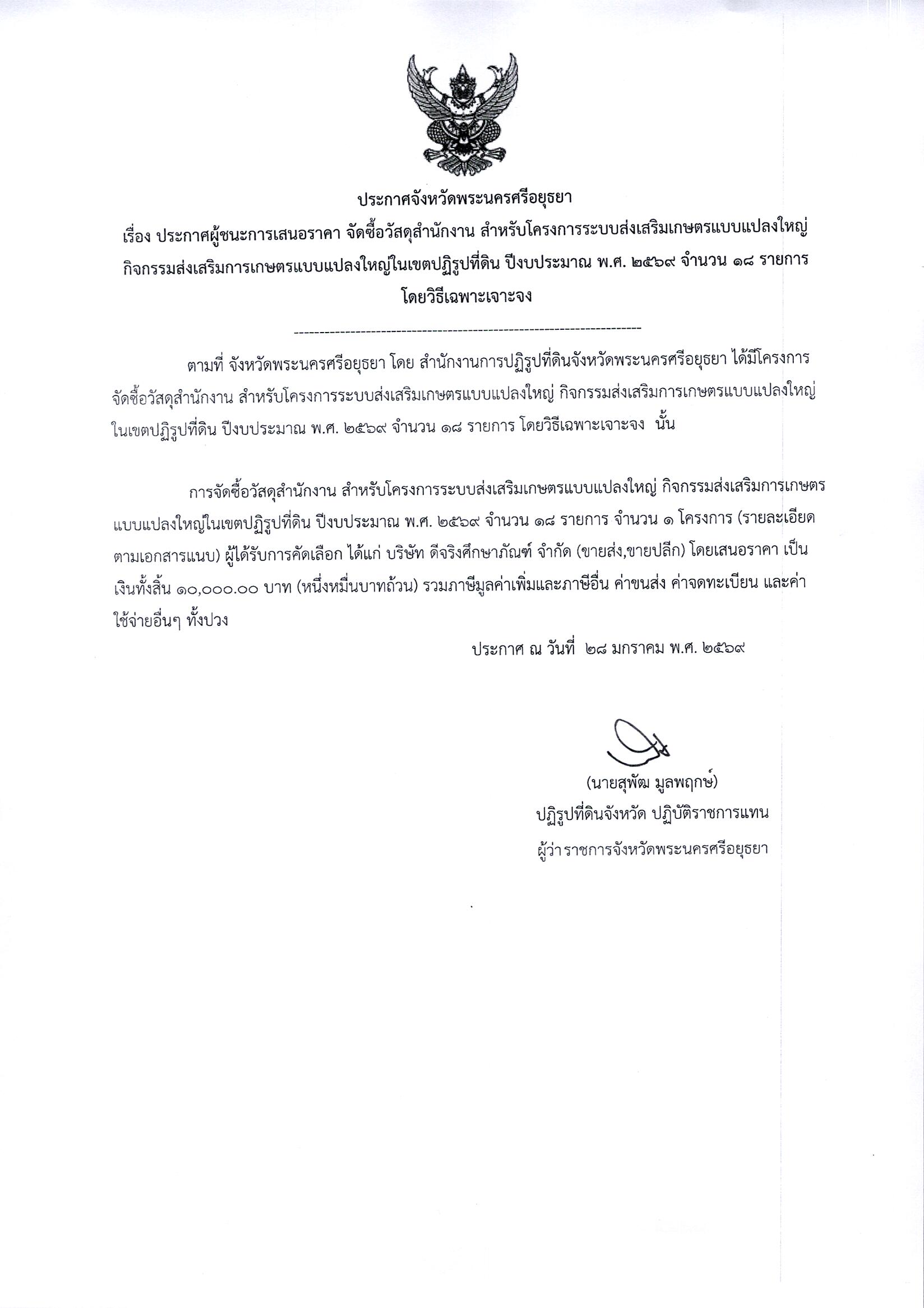 ประกาศผู้ชนะการเสนอราคา จัดซื้อวัสดุสำนักงาน สำหรับโครงการระบบส่งเสริมเกษตรแบบแปลงใหญ่กิจกรรมส่งเสริมเกษตรแบบแปลงใหญ่ในเขตปฏิรูปที่ดิน ปีงบประมาณ พ.ศ. 2569 จำนวน 18 รายการ โดยวิธีเฉพาะเจาะจง