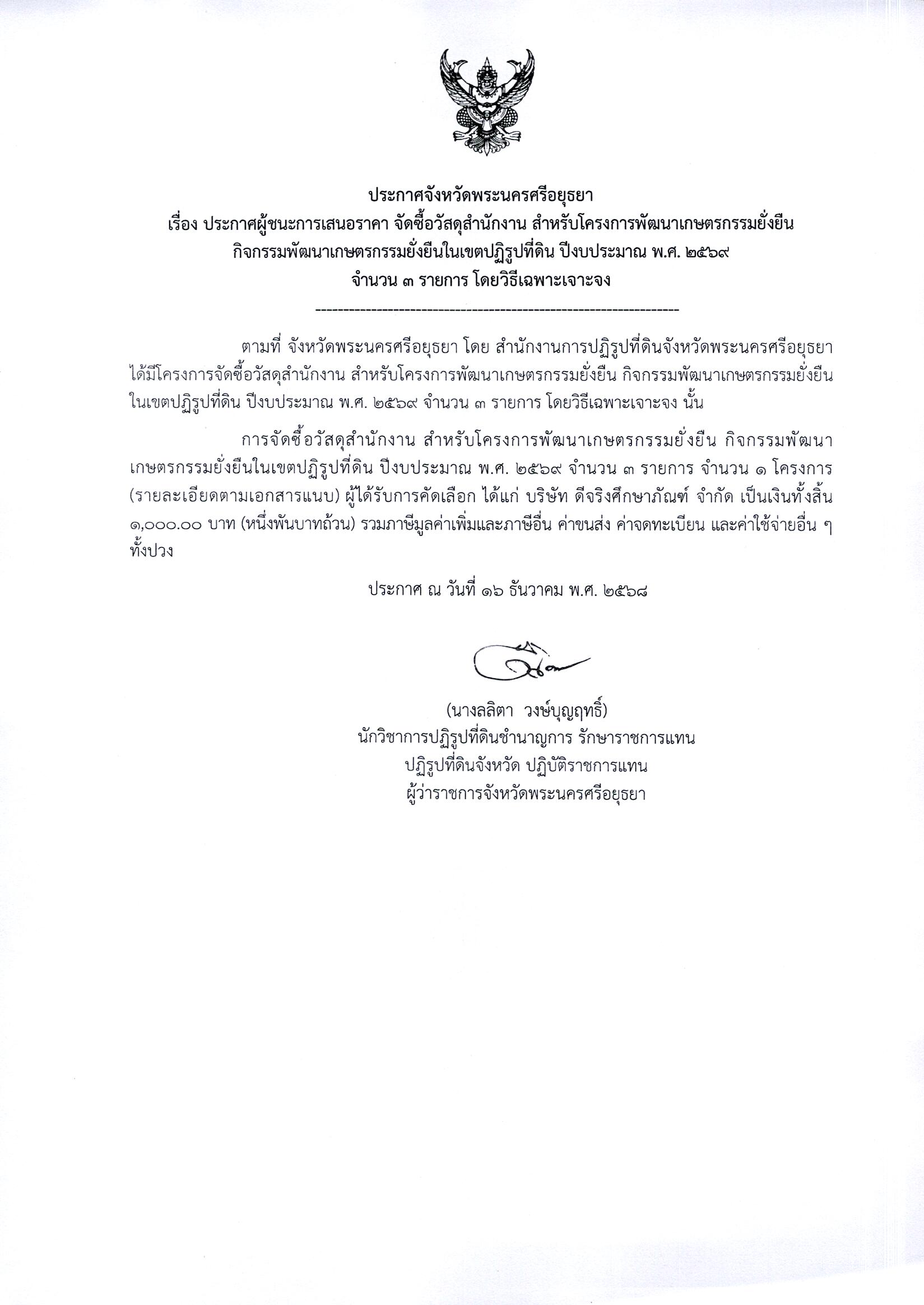 ประกาศผู้ชนะการเสนอราคา จัดซื้อวัสดุสำนักงาน สำหรับโครงการพัฒนาเกษตรกรรมยั่งยืนกิจกรรมเกษตรพัฒนาเกษตรกรรมยั่งยืนในเขตปฏิรูปที่ดิน ปีงบประมาณ พ.ศ. 2569 จำนวน 3 รายการ โดยวิธีเฉพาะเจาะจง