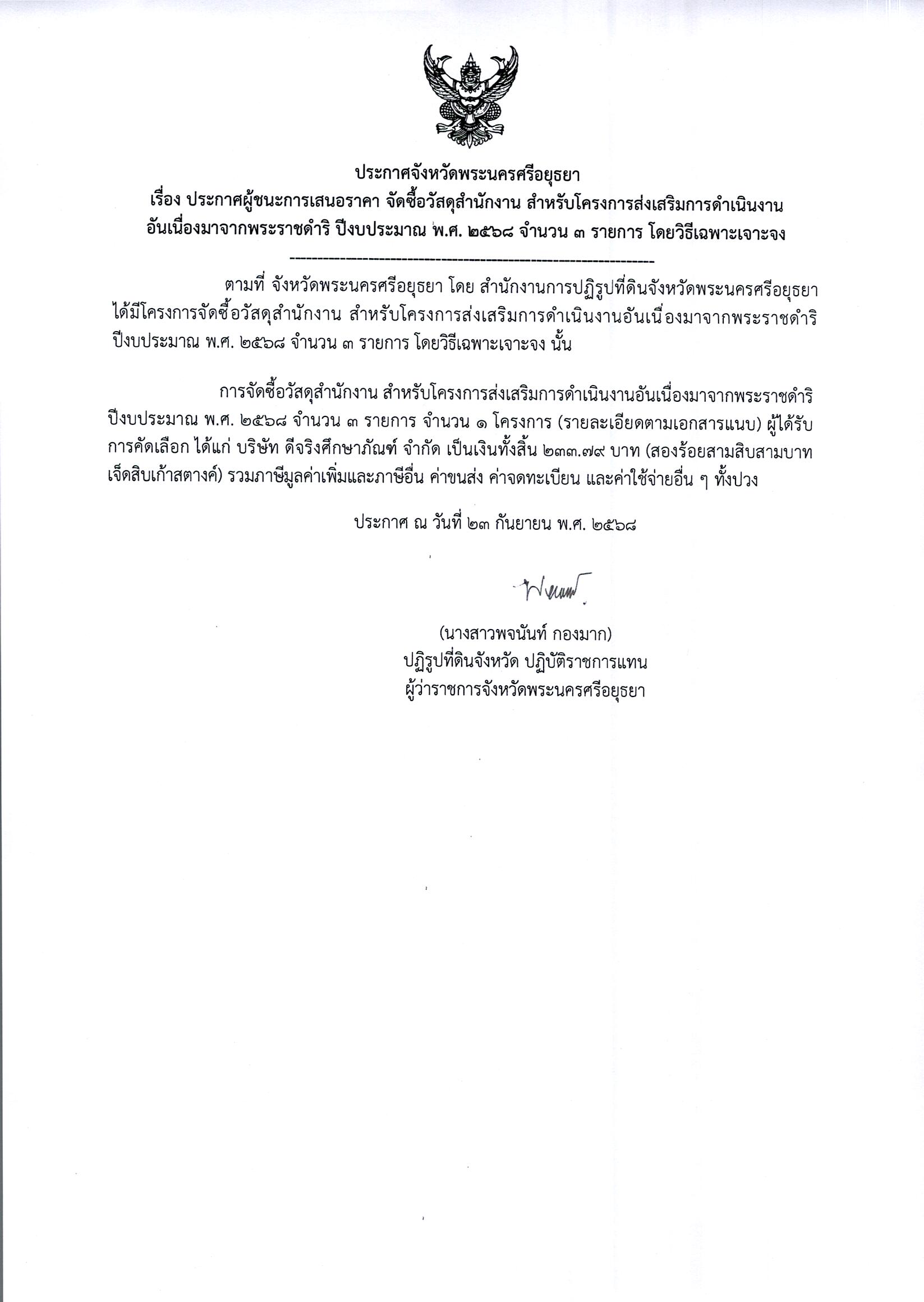 ประกาศผู้ชนะการเสนอราคา จัดซื้อวัสดุสำนักงาน สำหรับโครงการส่งเสริมการดำเนินงานอันเนื่องมาจากพระราชดำริ ปีงบประมาณ พ.ศ. 2568 จำนวน 3 รายการ โดยวิธีเฉพาะเจาะจง
