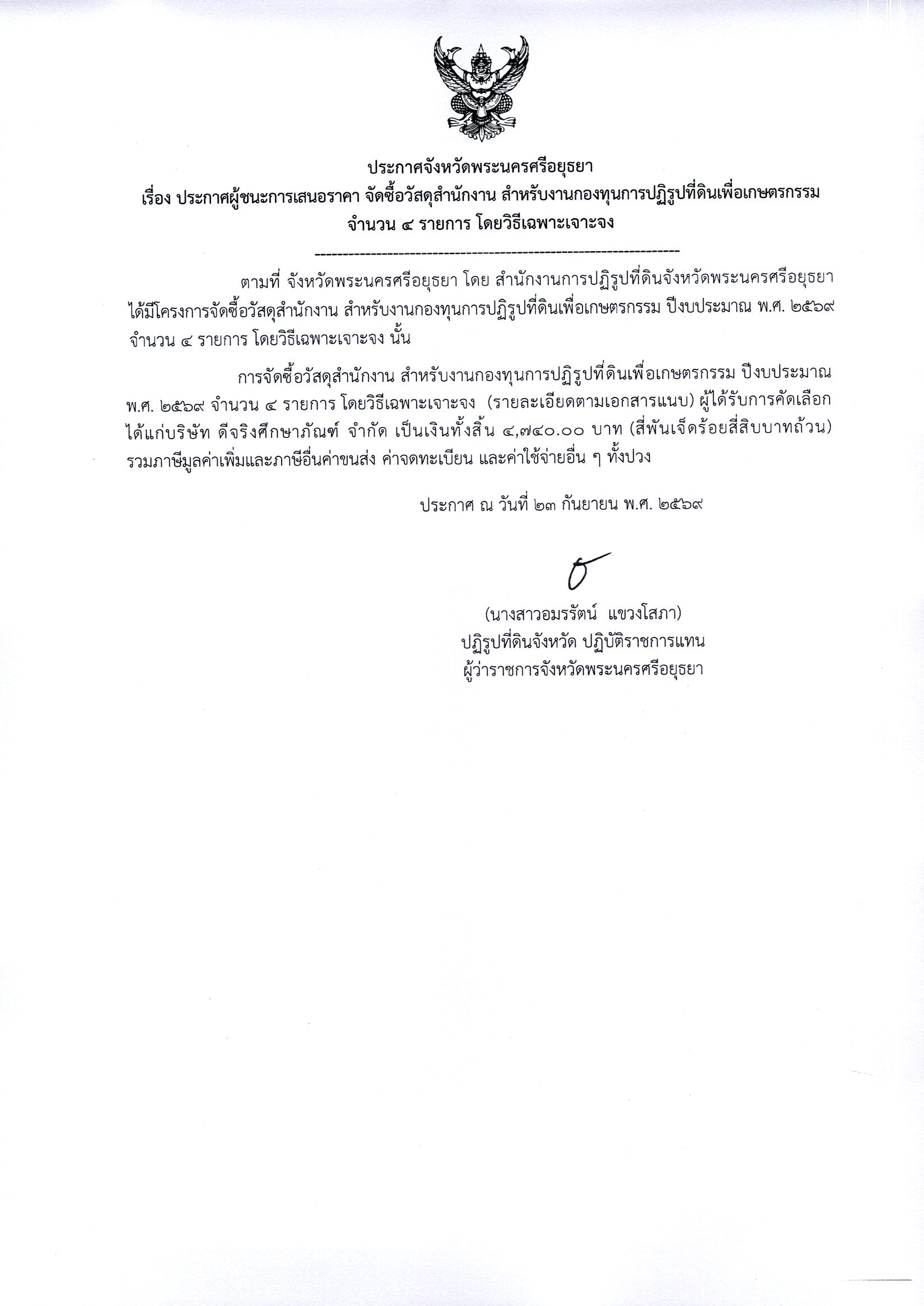 ประกาศผู้ชนะการเสนอราคา จัดซื้อวัสดุสำนักงาน สำหรับงานกองทุนการปฏิรูปที่ดินเพื่อเกษตรกรรม จำนวน 4 รายการ โดยวิธีเฉพาะเจาะจง