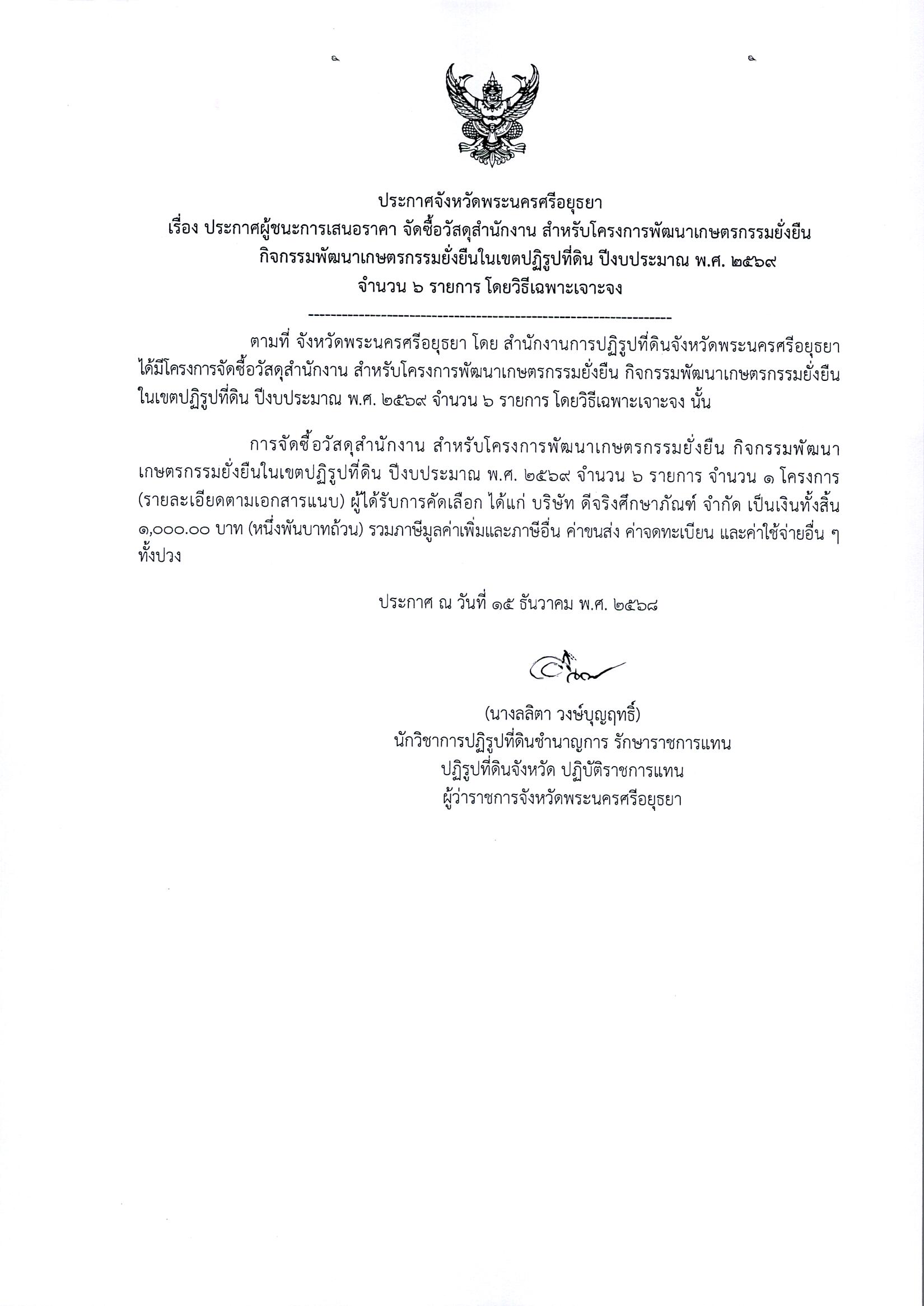 ประกาศผู้ชนะการเสนอราคา จัดซื้อวัสดุสำนักงาน สำหรับโครงการพัฒนาเกษตรกรรมยั่งยืนกิจกรรมพัฒนาเกษตรกรรมยั่งยืนในเขตปฏิรูปที่ดิน ปีงบประมาณ พ.ศ. 2569 จำนวน 6 รายการ โดยวิธีเฉพาะเจาะจง