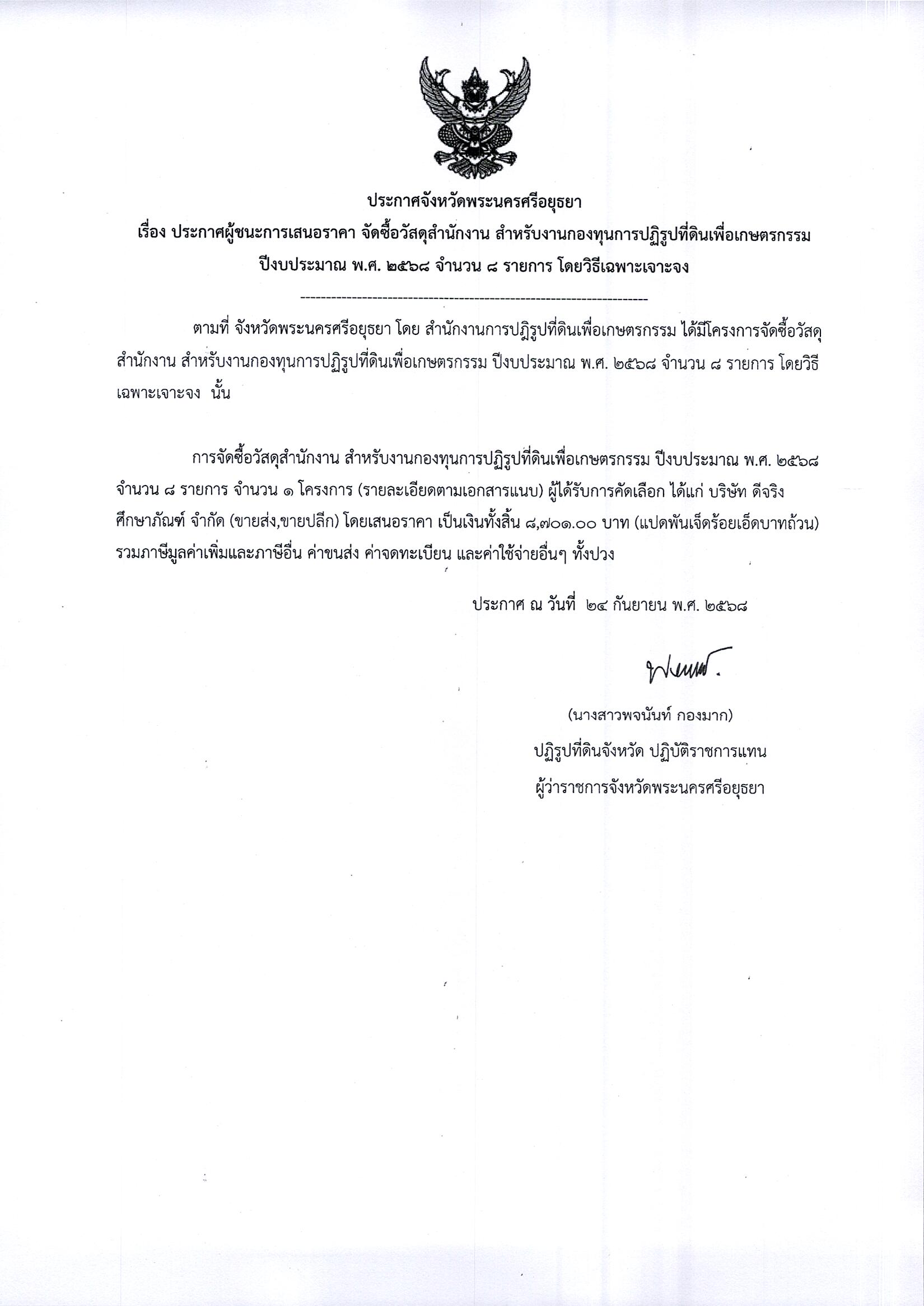 ประกาศผู้ชนะการเสนอราคา จัดซื้อวัสดุสำนักงาน สำหรับงานกองทุนการปฏิรูปที่ดินเพื่อเกษตรกรรม ปีงบประมาณ พ.ศ. 2568 จำนวน 8 รายการ โดยวิธีเฉพาะเจาะจง
