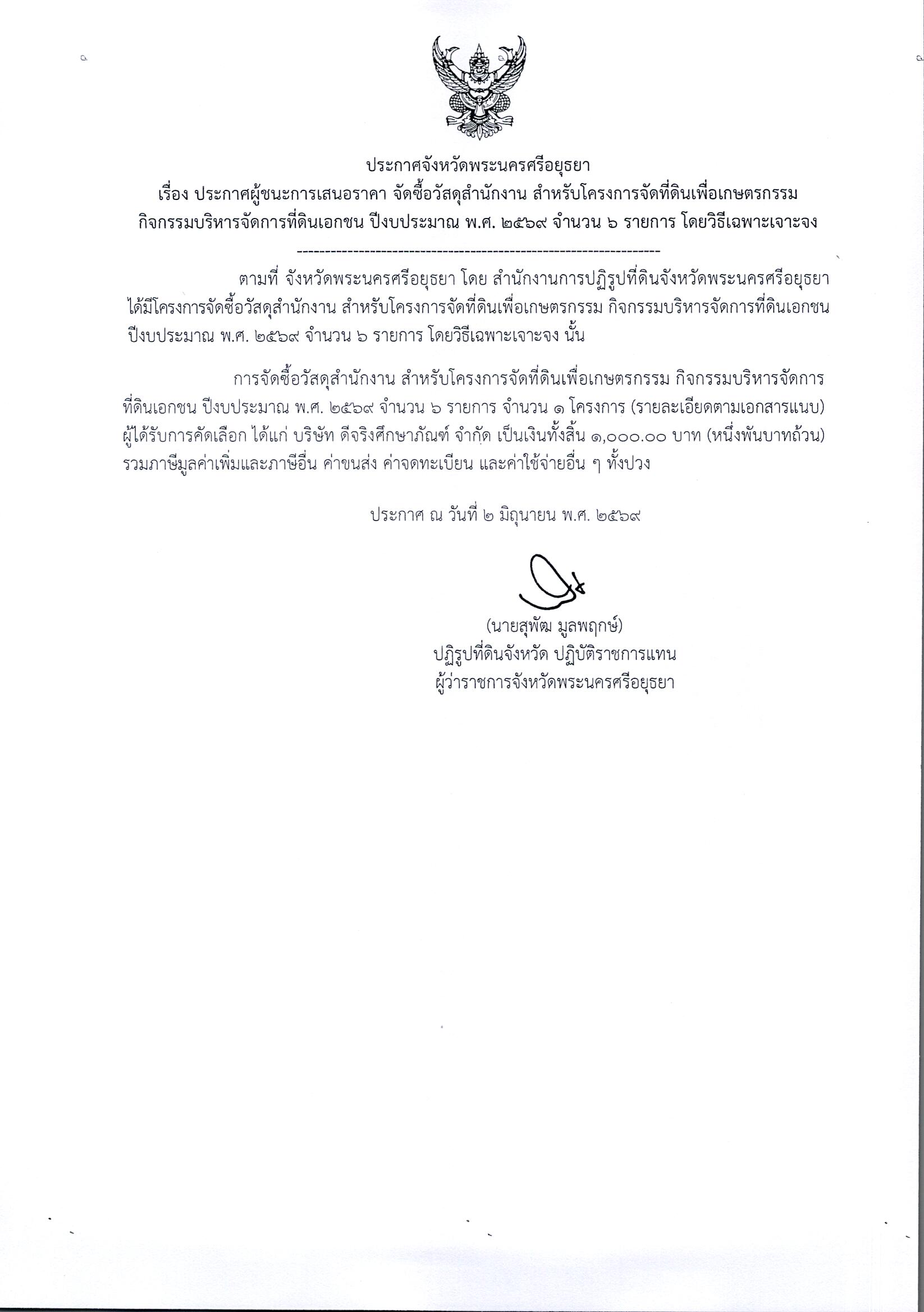ประกาศผู้ชนะการเสนอราคา จัดซื้อวัสดุสำนักงาน สำหรับโครงการจัดที่ดินเพื่อเกษตรกรรมกิจกรรมบริหารจัดการที่ดินเอกชน ปีงบประมาณ พ.ศ.2569 จำนวน 6 รายการ โดยวิธีเฉพาะเจาะจง