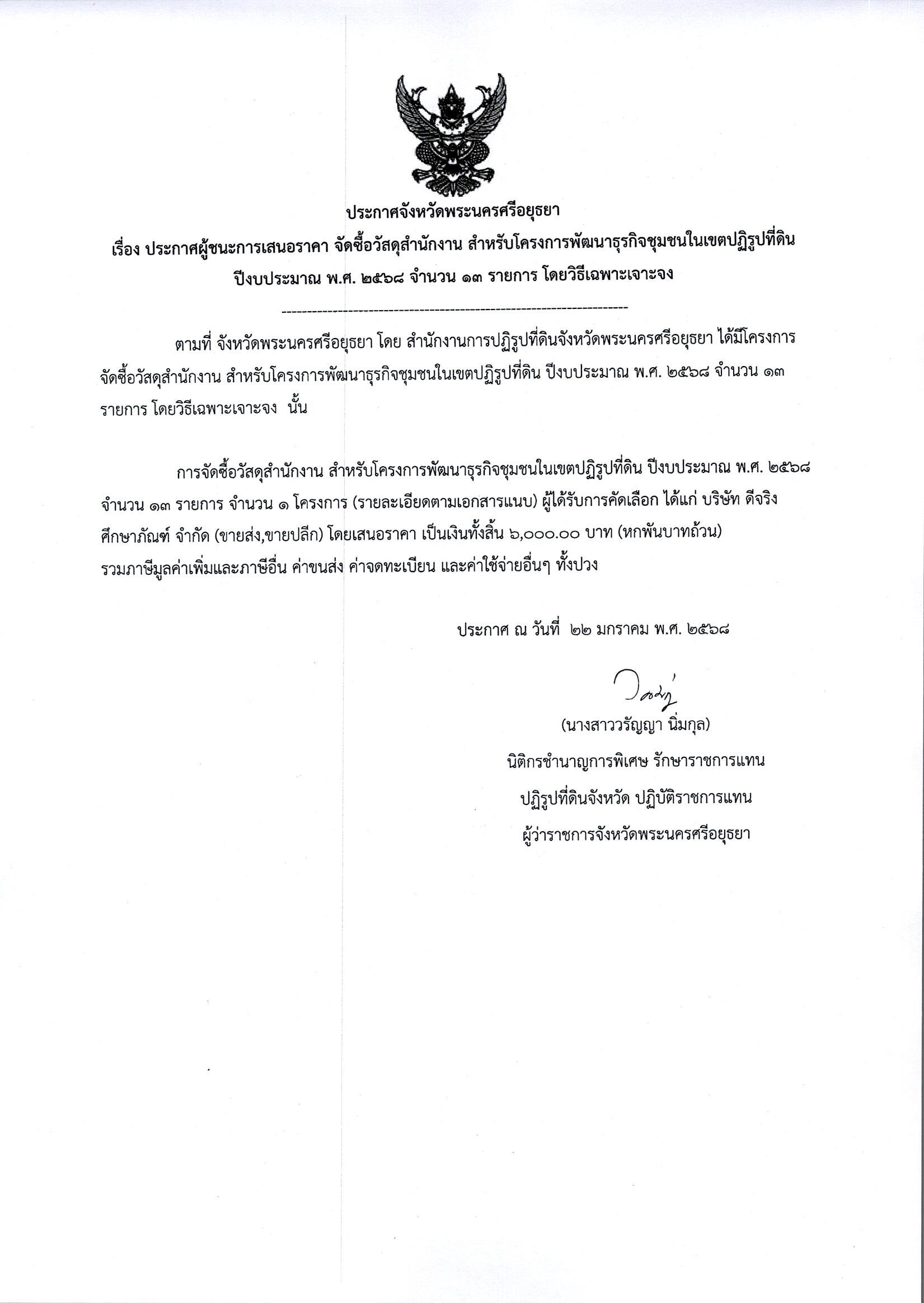 ประกาศผู้ชนะเสนอราคา จัดซื้อวัสดุสำนักงาน สำหรับโครงการพัฒนาธุรกิจชุมชนในเขตปฏิรูปที่ดิน ปีงบประมาณ พ.ศ. 2568 จำนวน 13 รายการ โดยวิธีเฉพาะเจาะจง