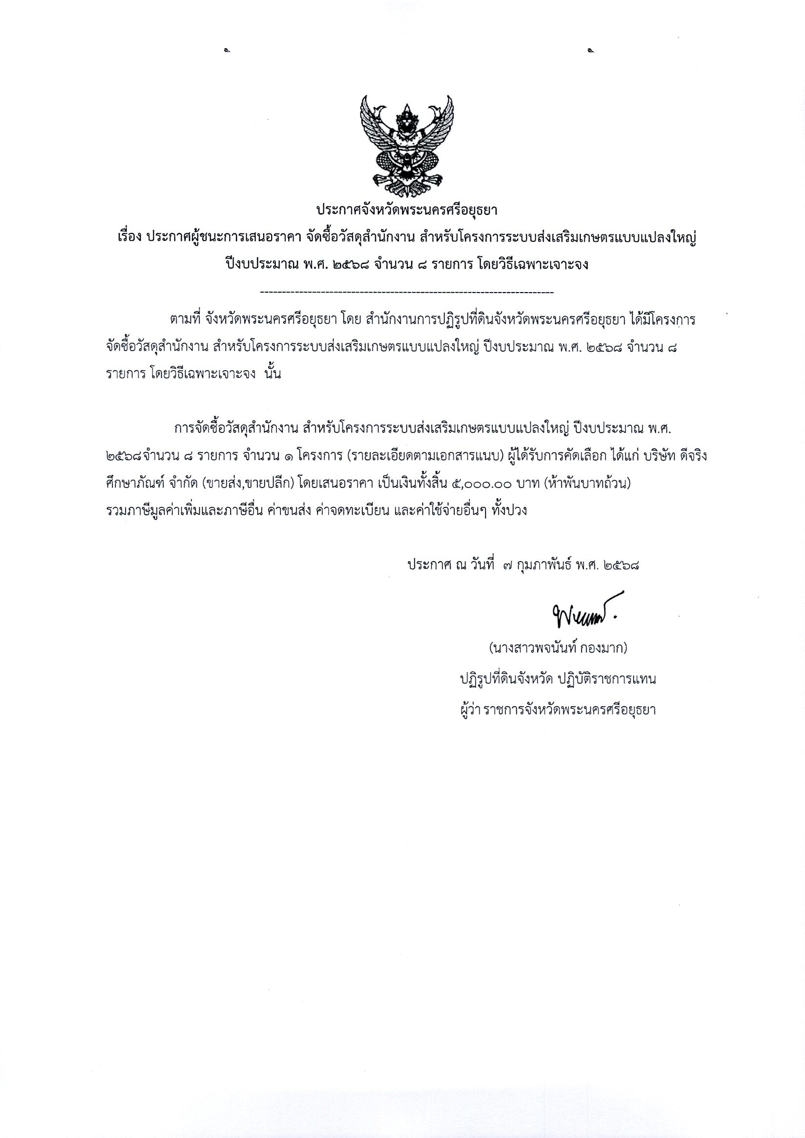 ประกาศผู้ชนะเสนอราคา จัดซื้อวัสดุสำนักงาน สำหรับโครงการส่งเสริมเกษตรแบบแปลงใหญ่ ปีงบประมาณ พ.ศ. 2568 จำนวน 8 รายการ โดยวิธีเฉพาะเจาะจง